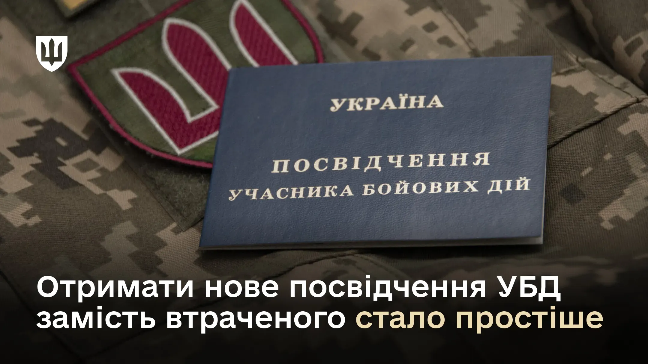 Посвідчення УБД на фоні військової форми