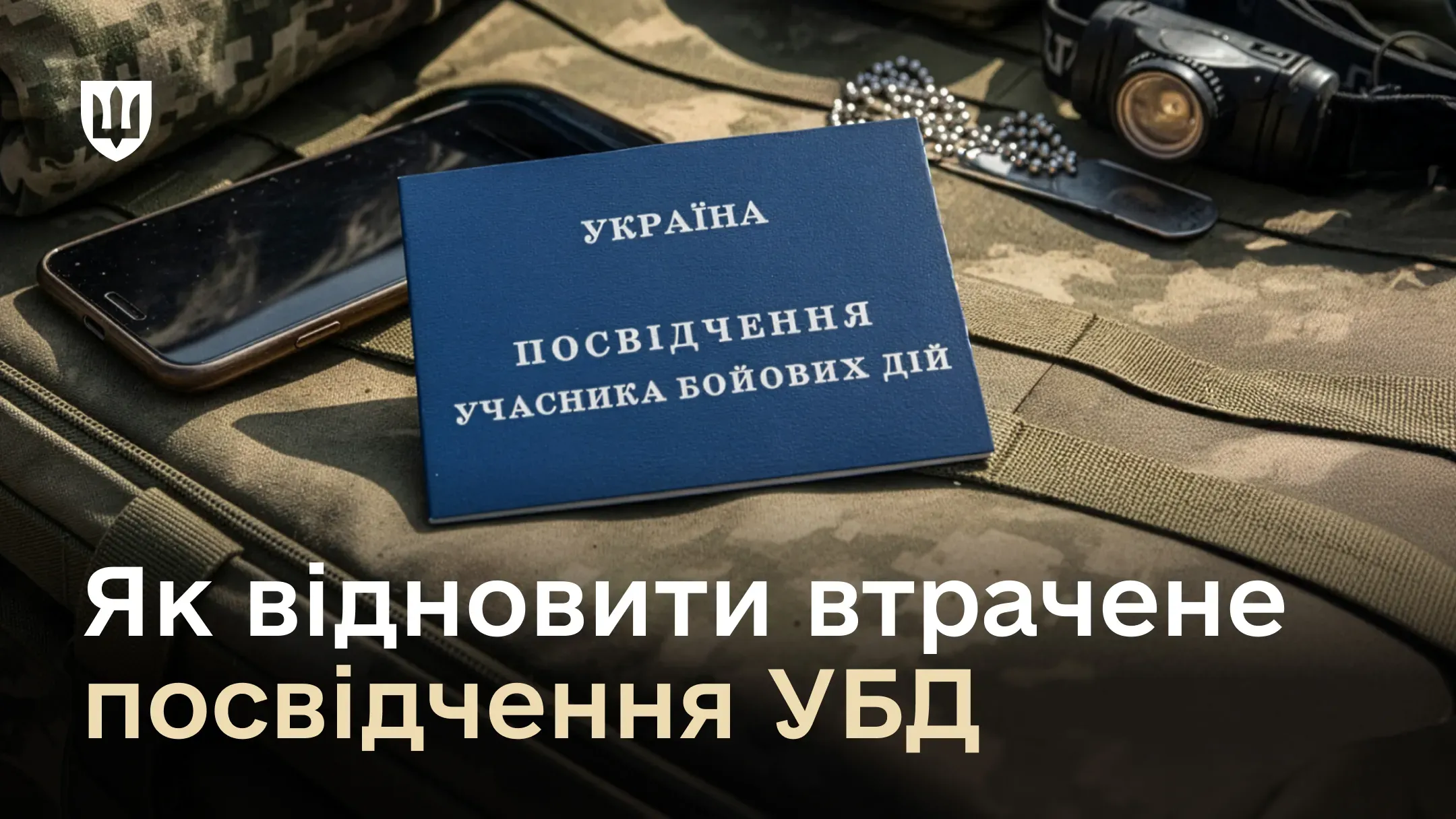На фоні камуфляжної сумки, берців, ліхтарика, індивідуального жетона і смартфона лежить синє посвідчення УБД
