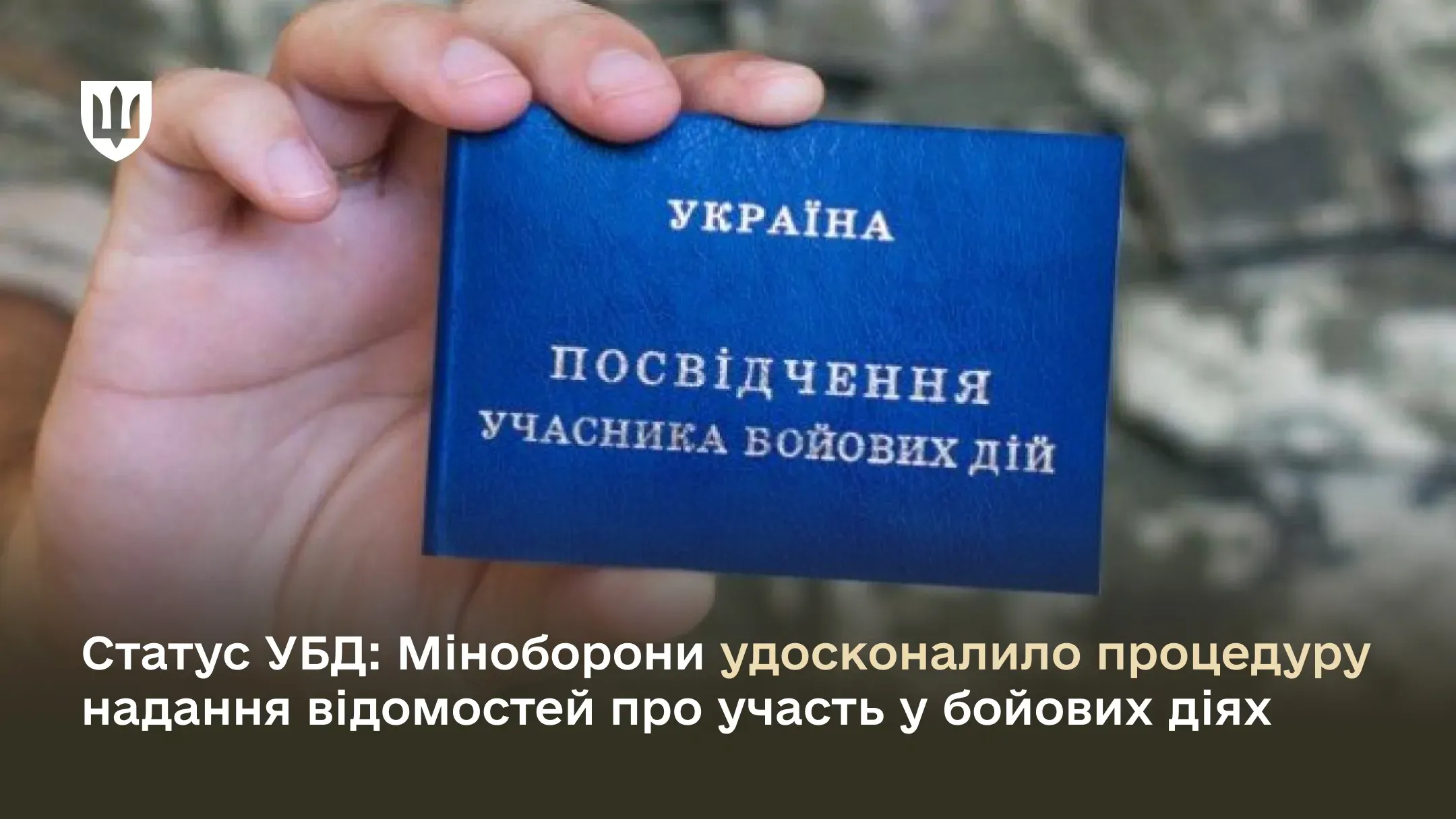 Це відбуватиметься засобами Єдиного державного реєстру ветеранів війни (ЄДРВВ) і щонайбільше протягом пʼяти днів від початку дії бойового розпорядження