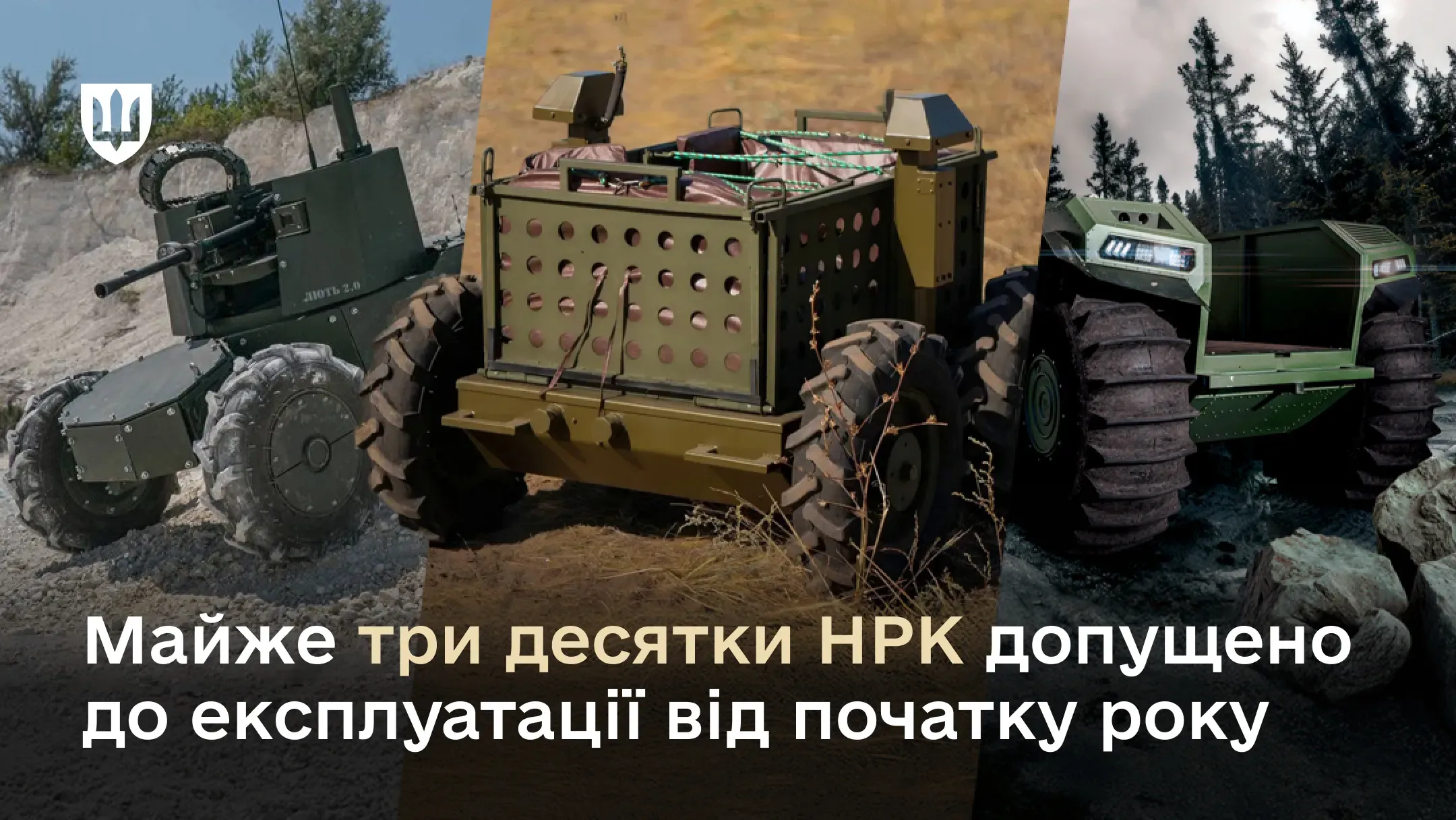 Майже три десятки НРК допущено до експлуатації від початку року