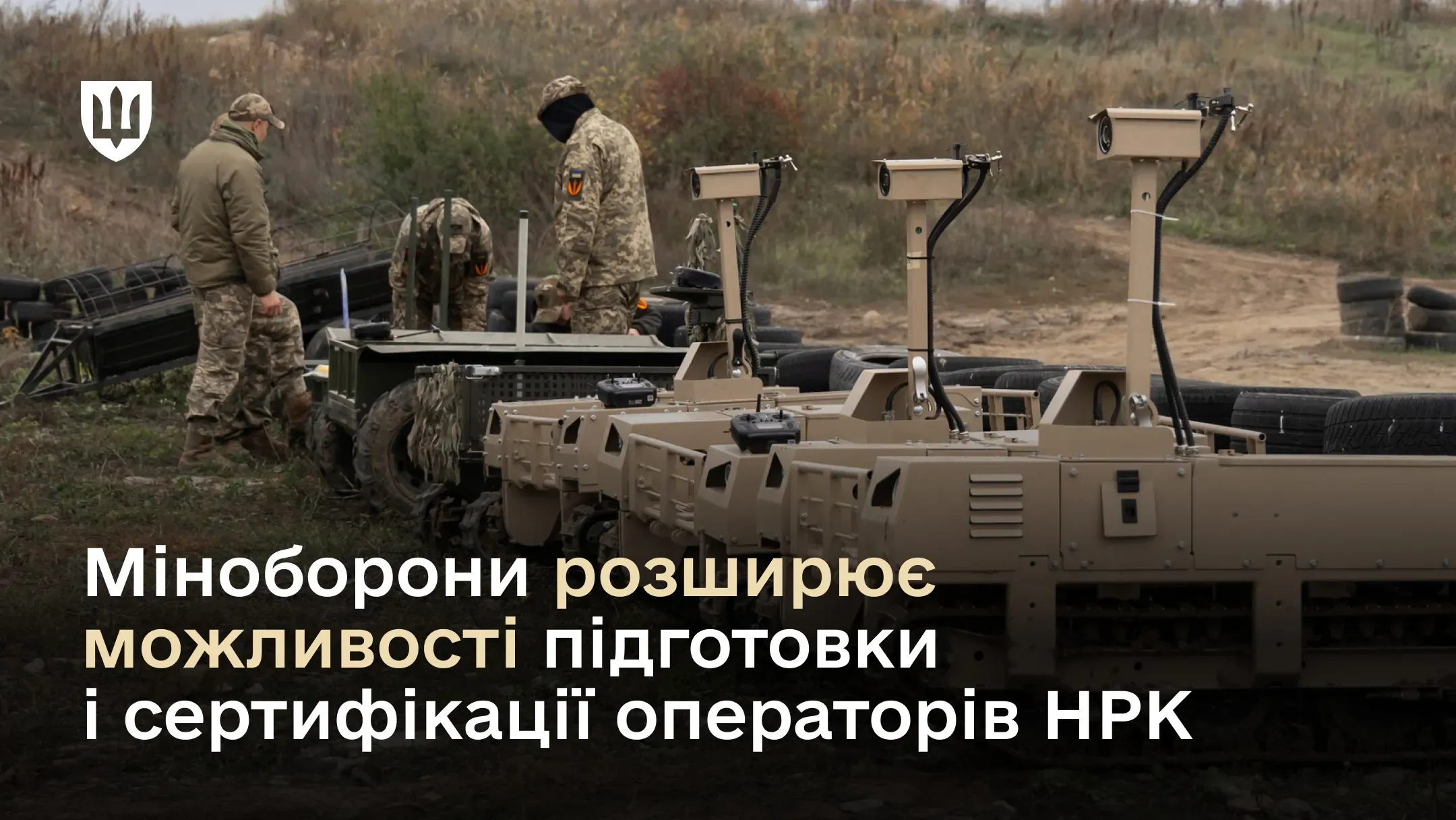 Група українських військових працює з наземними роботизованими комплексами