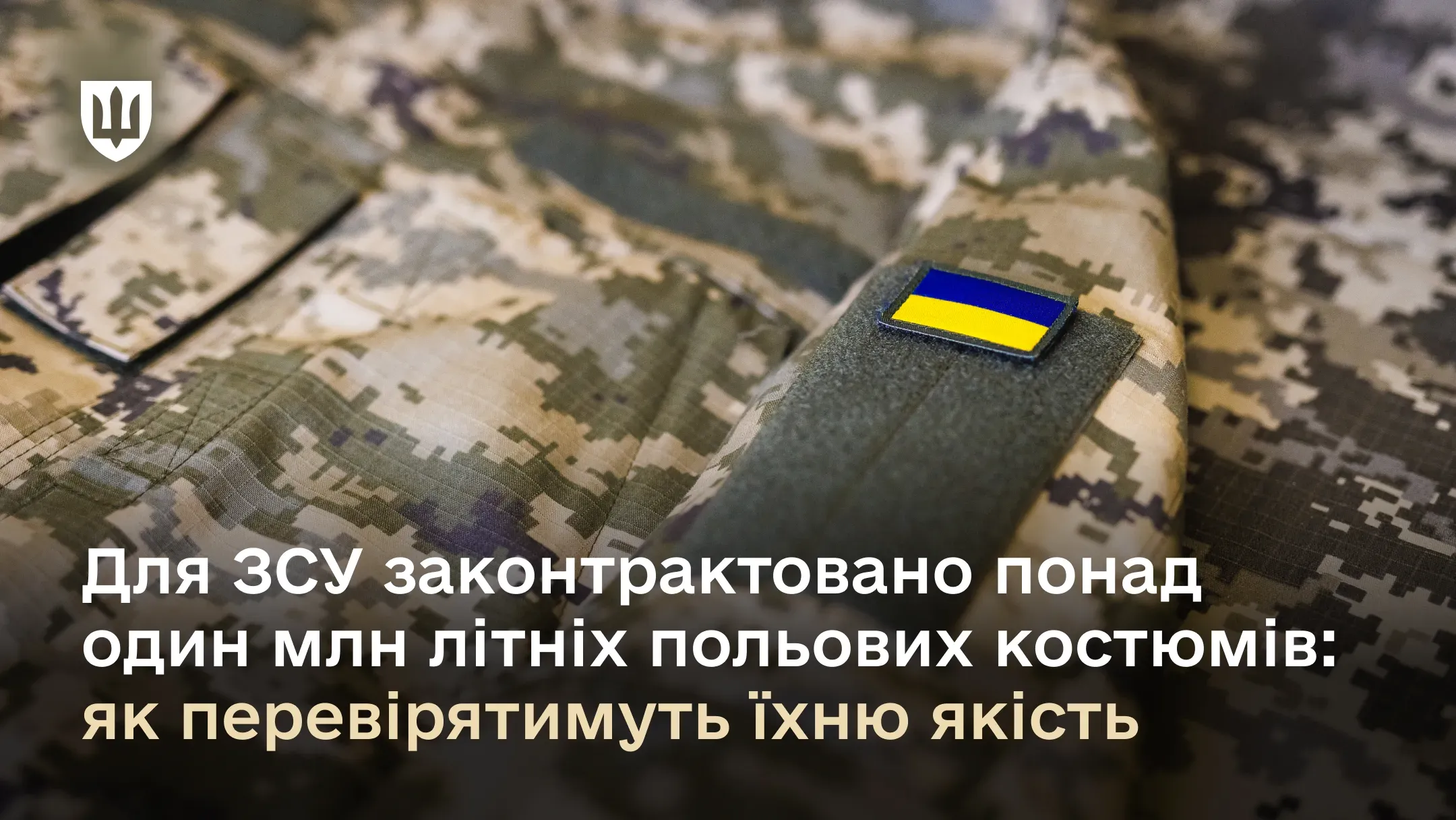 Міністерство ставить перед собою завдання не лише забезпечити військовослужбовців необхідним обмундируванням та екіпіруванням, а й гарантувати його якість та відповідність сучасним вимогам