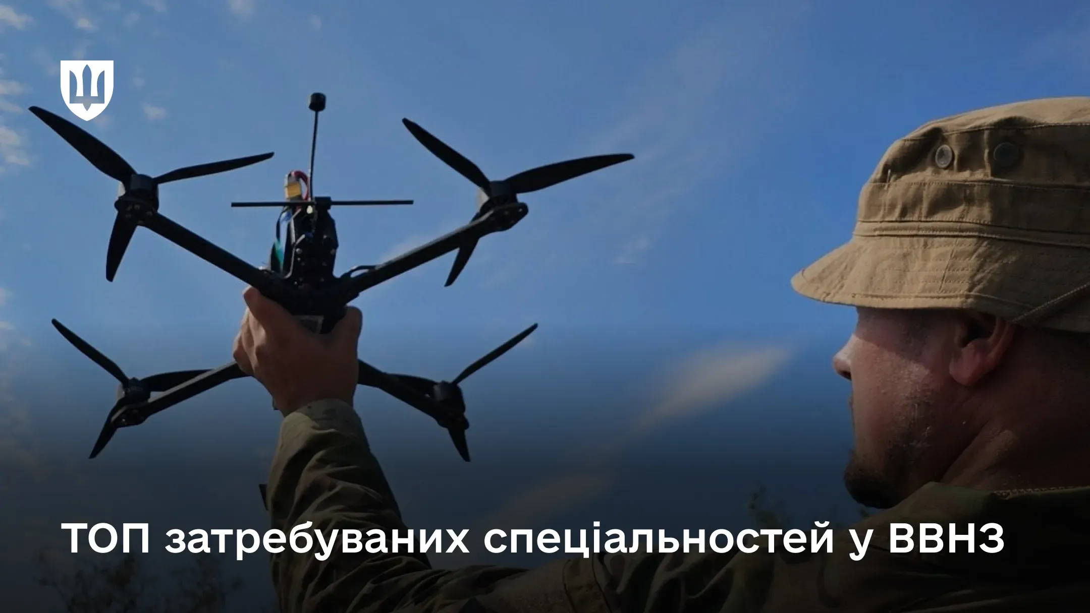 Вищі військові навчальні заклади України на запит Збройних сил збільшили підготовку за найбільш затребуваними у війську спеціальностями