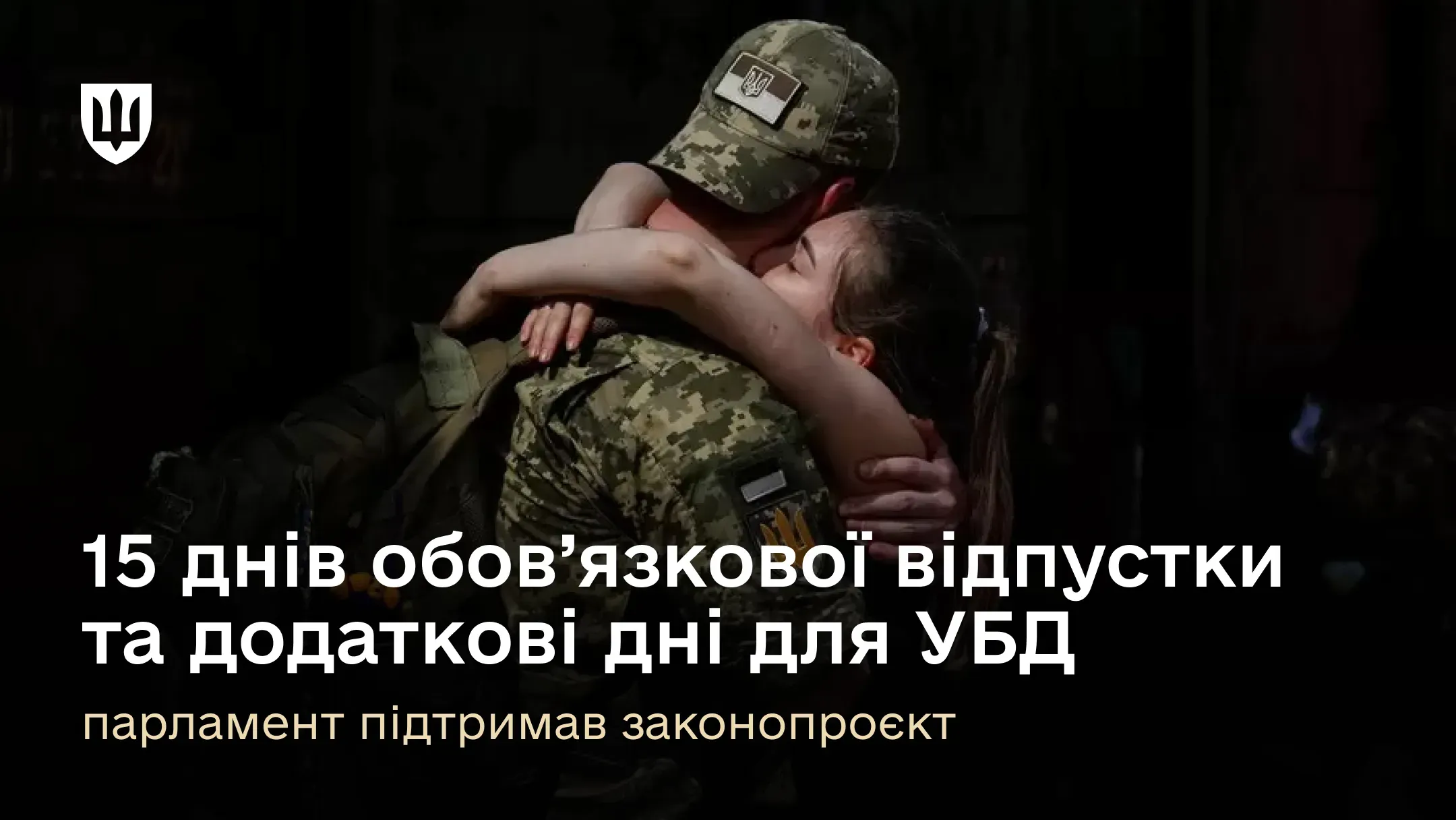 15 днів обов’язкової відпустки та додаткові дні для УБД – парламент підтримав законопроєкт