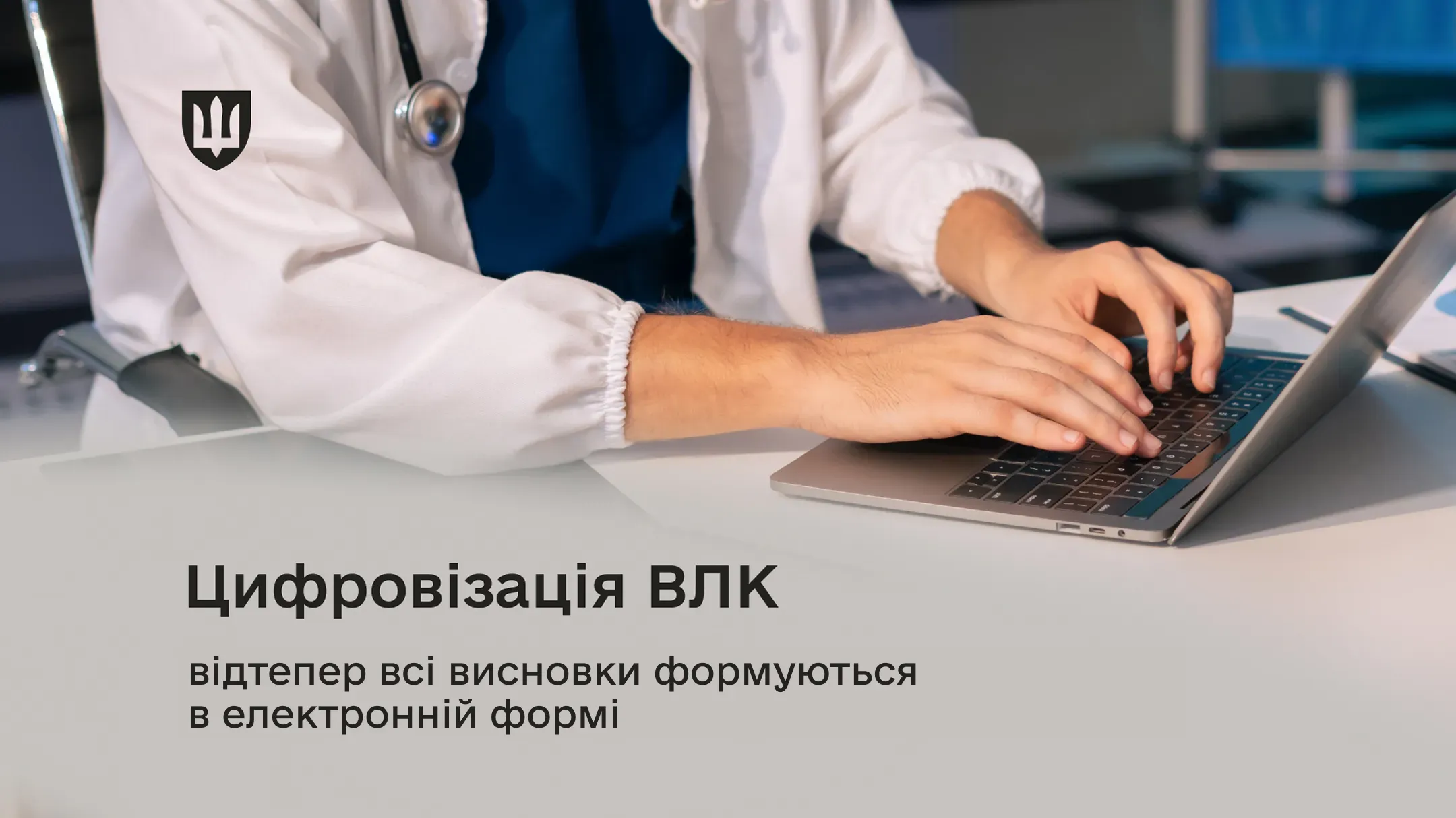 З 1 квітня військово-лікарські комісії формують усі постанови з висновками в електронному вигляді. Для цього Міністерство оборони України розробило та впровадило електронний кабінет ВЛК.