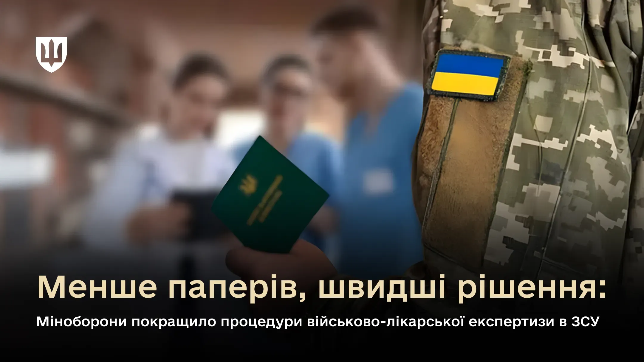 Менше паперів, швидші рішення: Міноборони покращило процедури військово-лікарської експертизи в ЗСУ