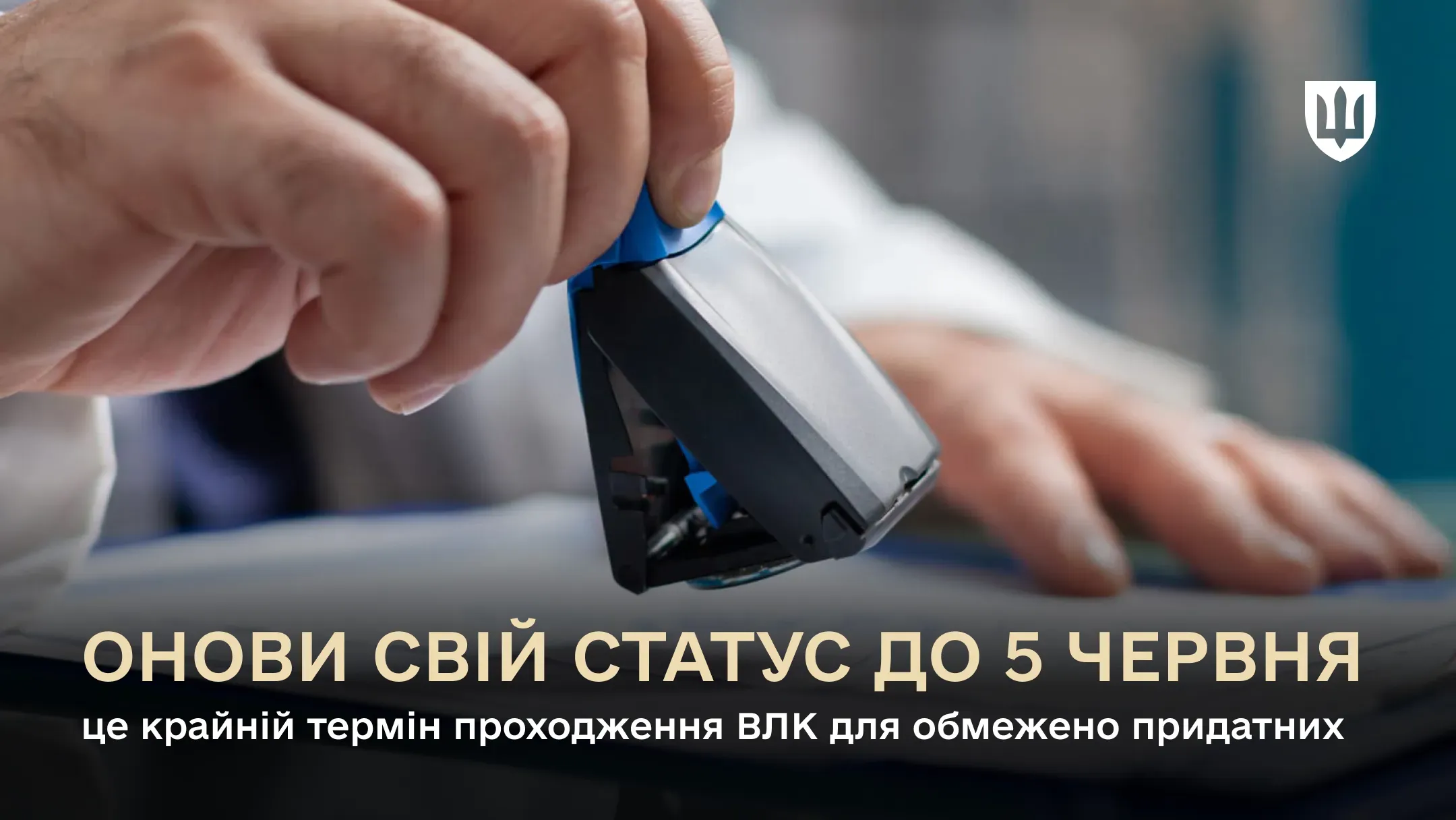 Крайній термін проходження ВЛК – 5 червня 2025 року включно