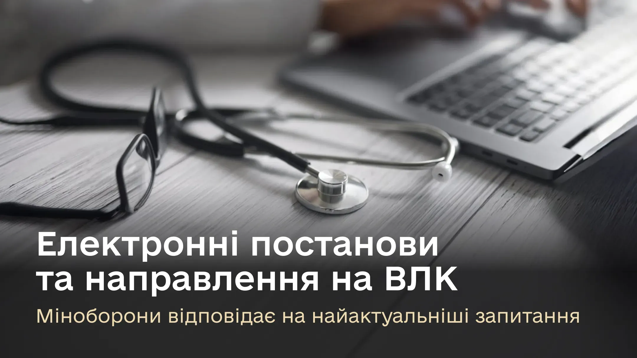 Електронні постанови та направлення на ВЛК