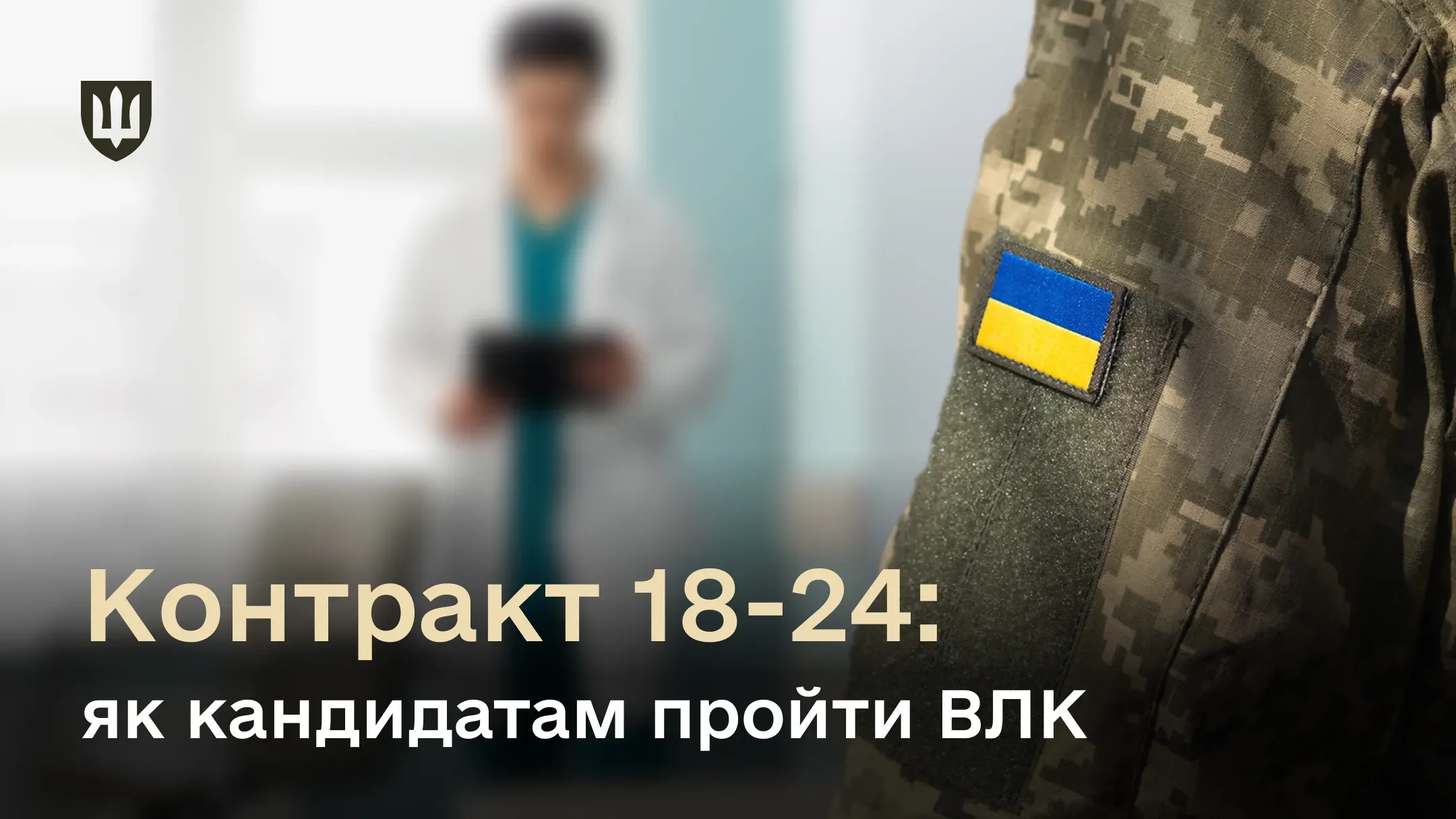 Контракт 18-24: як кандидатам пройти ВЛК
