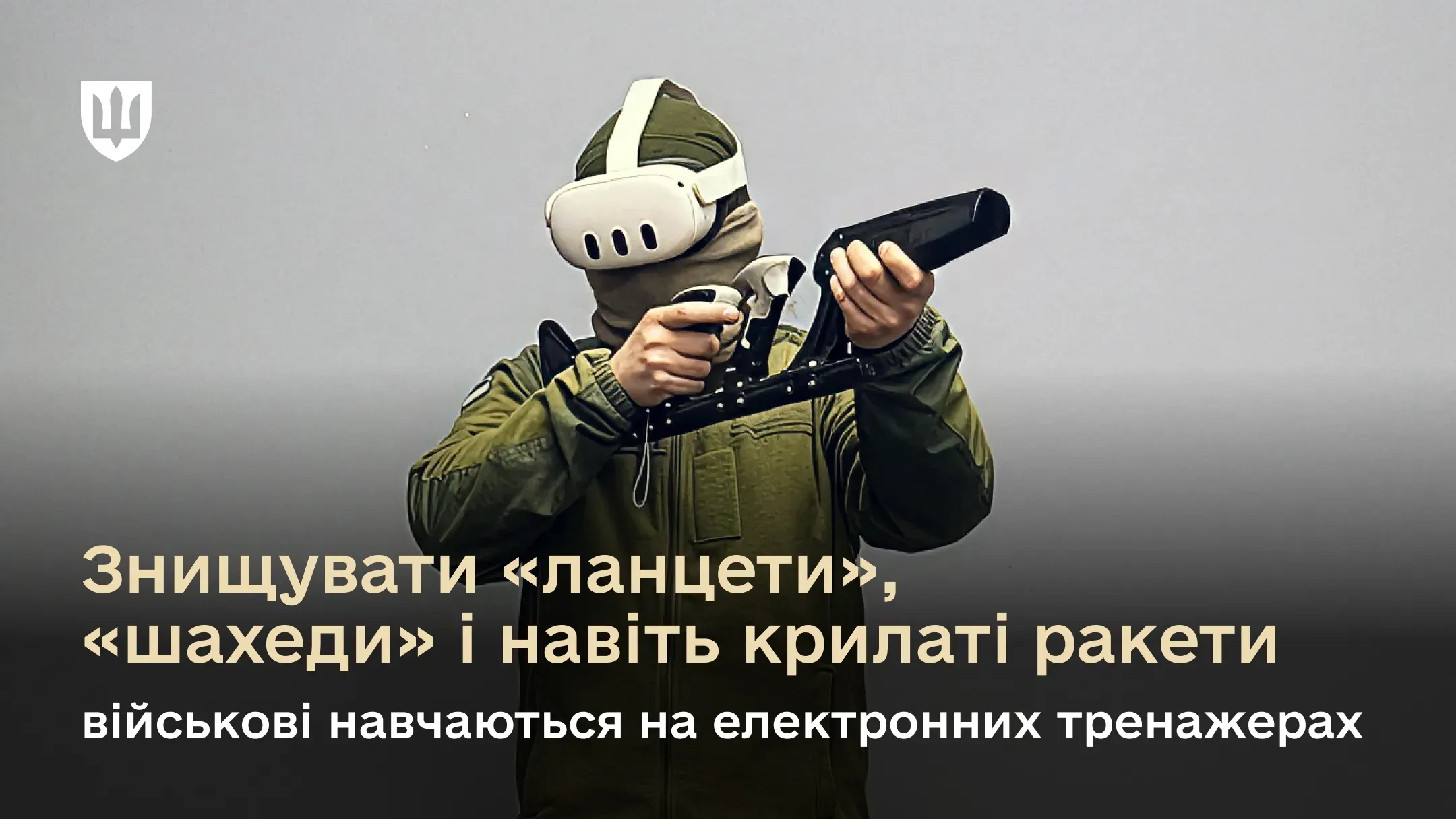 Український військовий виконує вправи на електронному тренажері ППО Чайка.