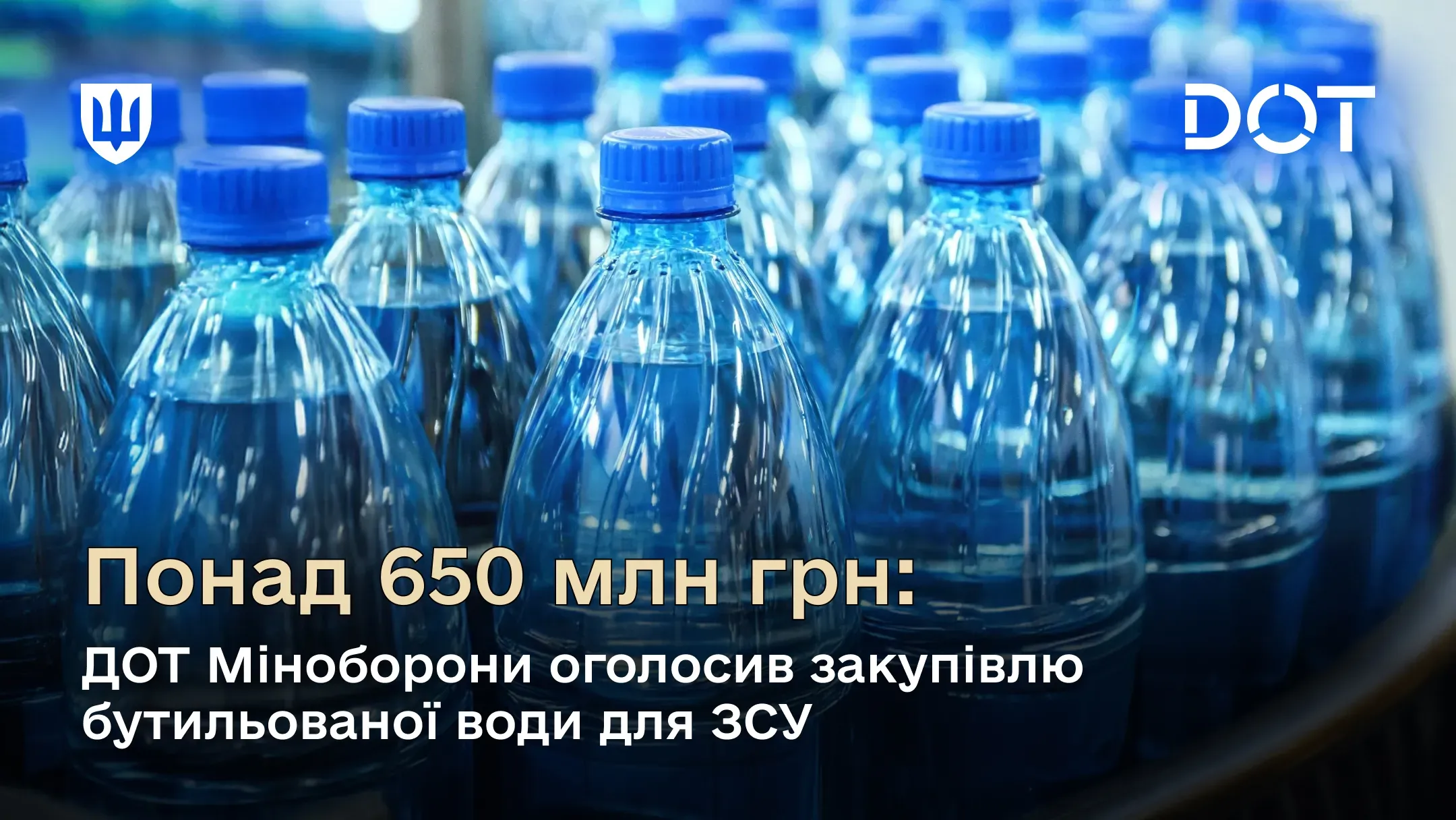 Бутильована вода для військових ЗСУ: ДОТ Міноборони оголосив закупівлю на суму понад 650 млн грн