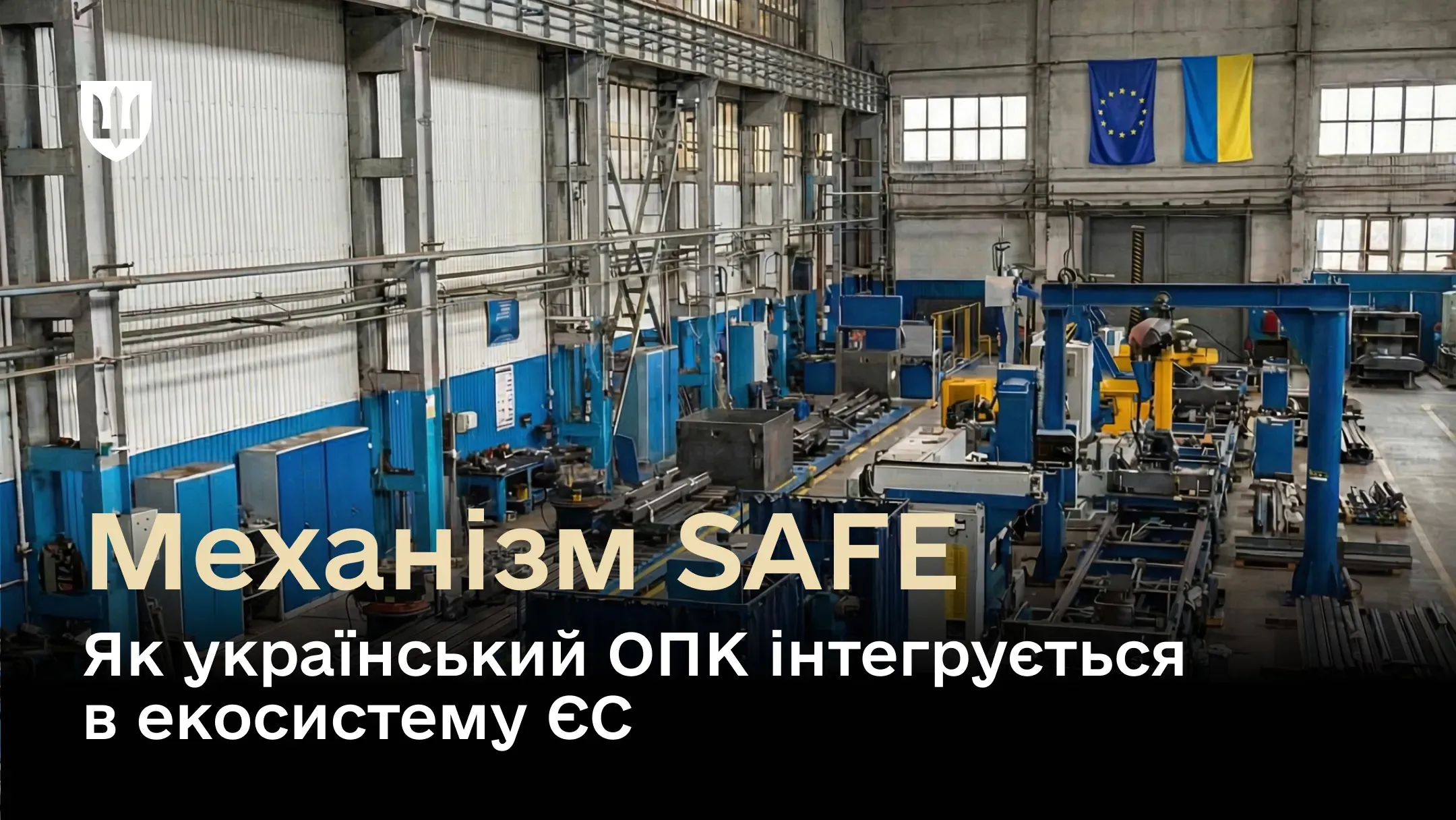 Механізм SAFE – шлях до інтеграції українського ОПК в європейську екосистему