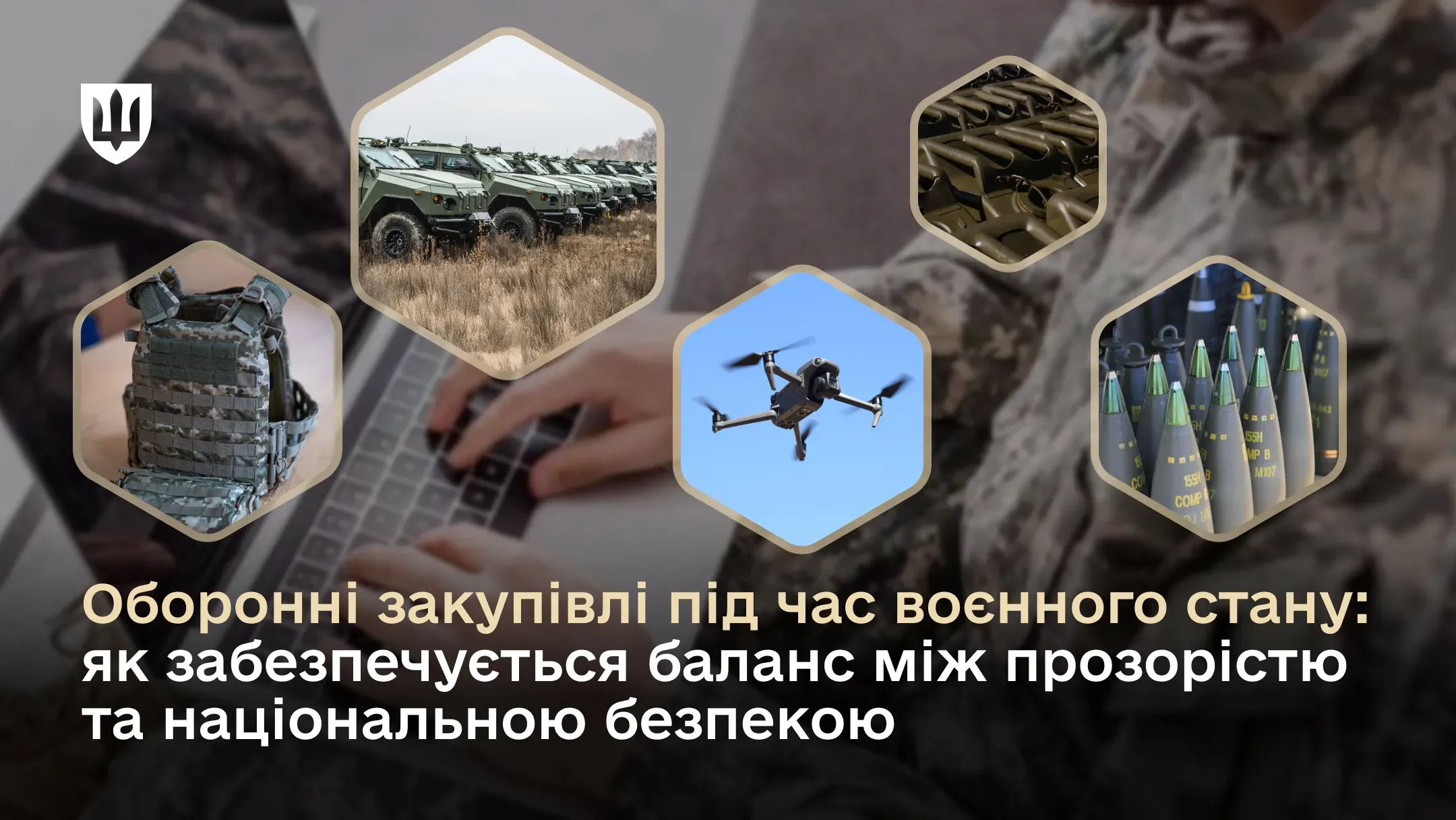 Оборонні закупівлі під час воєнного стану: як забезпечується баланс між прозорістю та національною безпекою