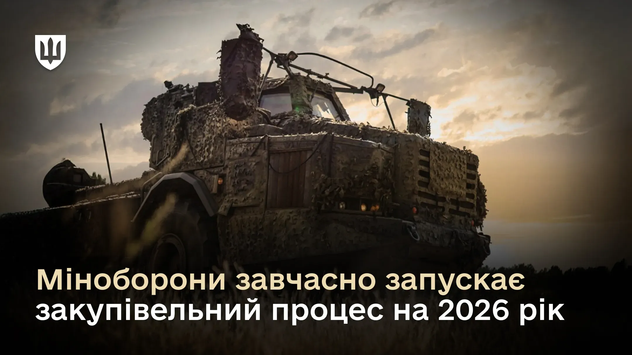 Якісно новий підхід держави до планування оборонних закупівель гарантує ЗСУ ритмічне та безперервне забезпечення озброєнням, технікою та товарами подвійного призначення.