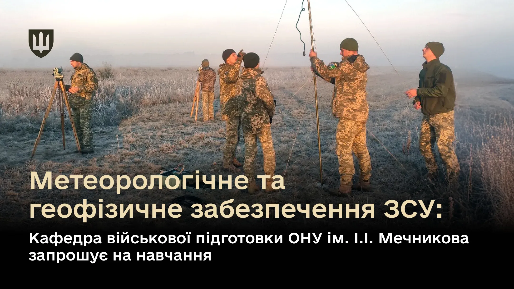 Кафедра військової підготовки Одеського національного університету запрошує на навчання майбутніх метеорологів та геофізиків