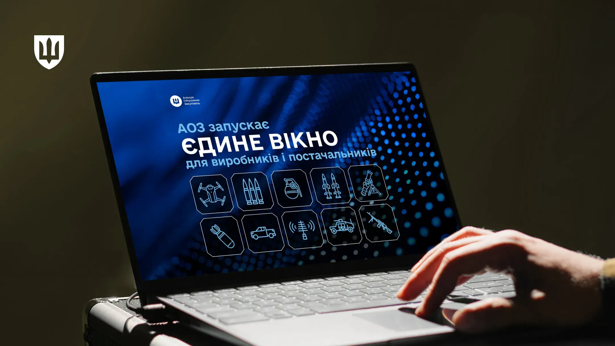 Запускаємо «єдине вікно»: АОЗ Міноборони вдосконалює взаємодію з постачальниками