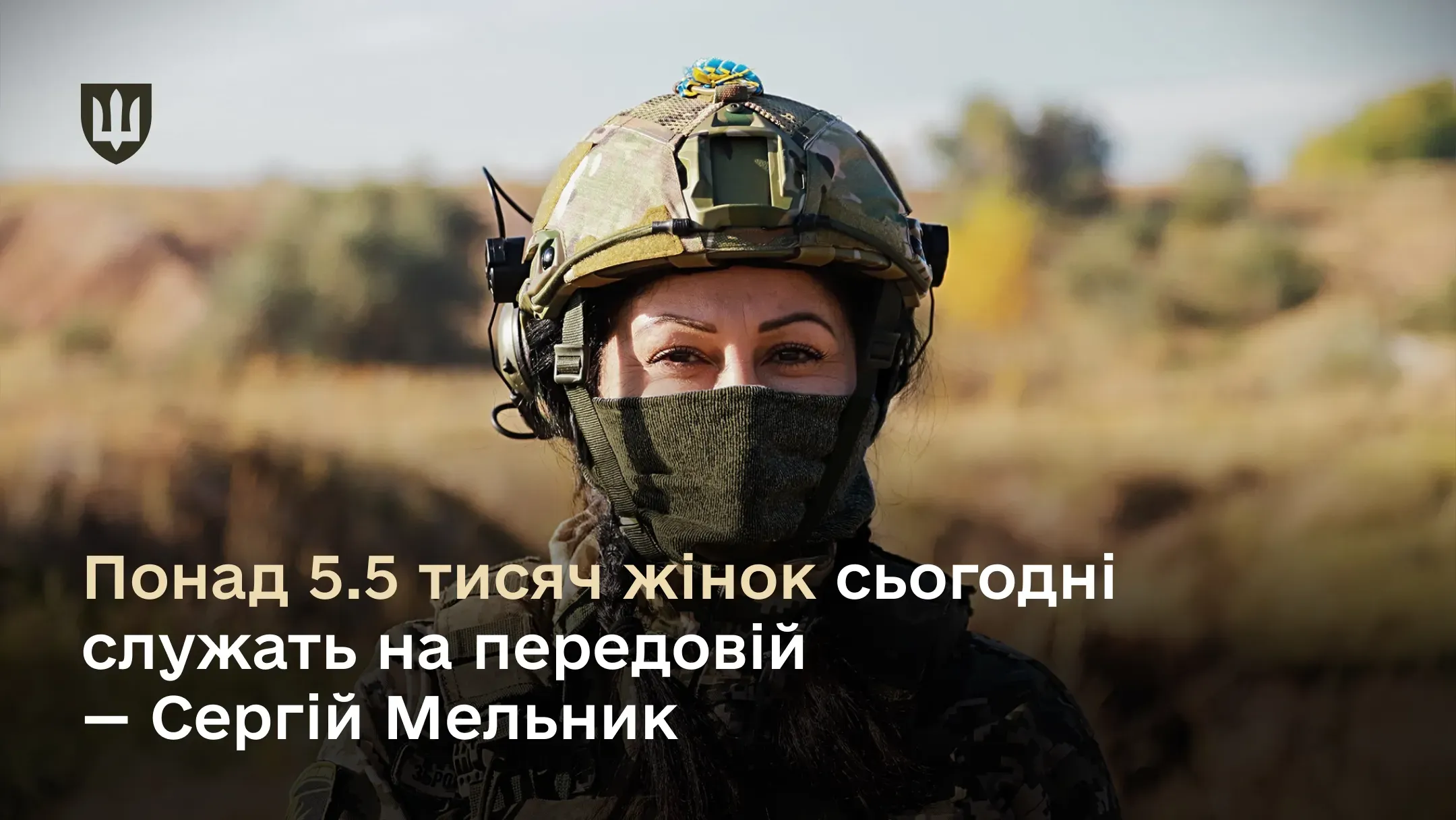 Понад 5 500 жінок сьогодні служать на передовій
