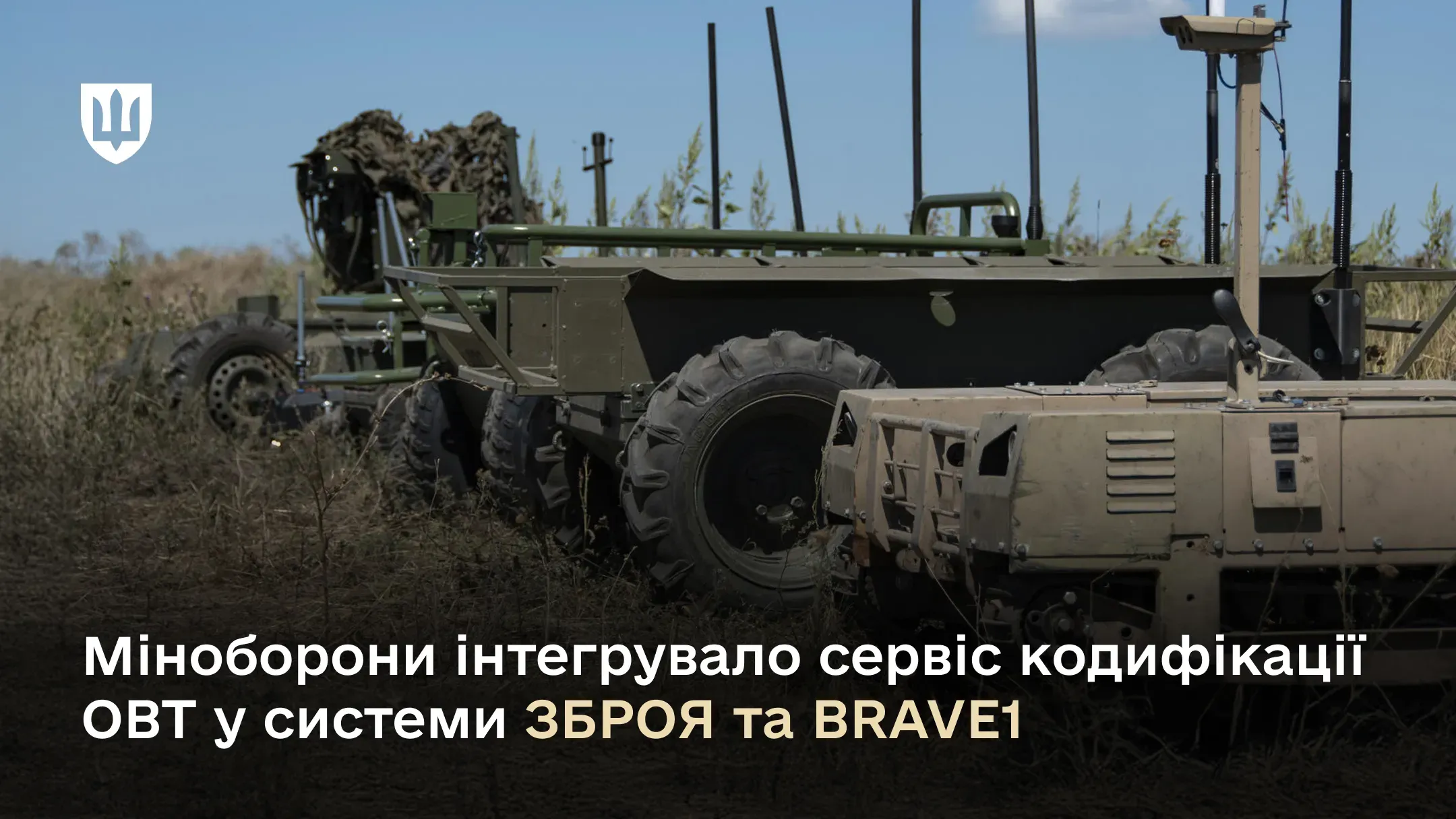Міноборони інтегрувало сервіс кодифікації нових зразків ОВТ до екосистеми порталів ЗБРОЯ та BRAVE1