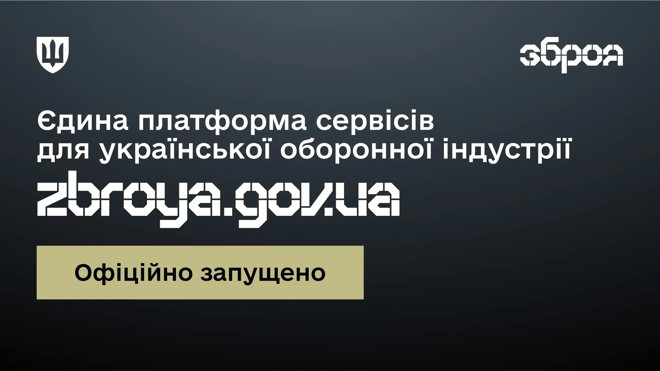 Міністерство оборони запустило єдину платформу сервісів для виробників озброєння в Україні