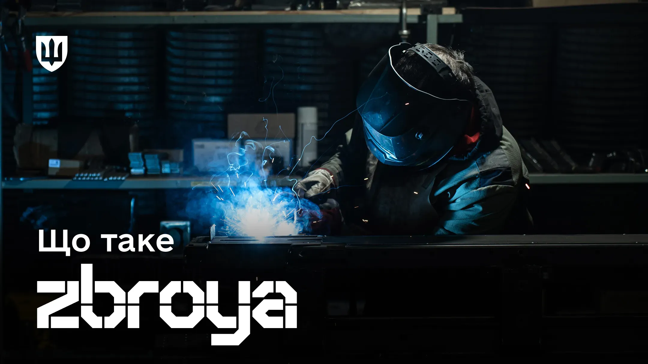 ZBROYA — ідентичність української оборонки
