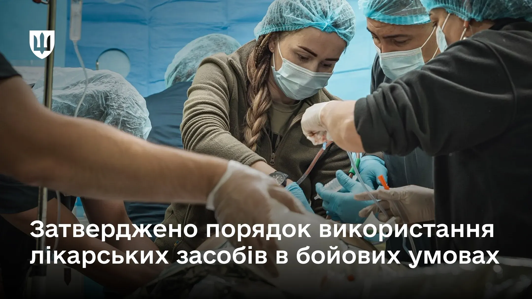 Військові лікарі на стабпункті проводять операцію пораненому військовослужбовцю