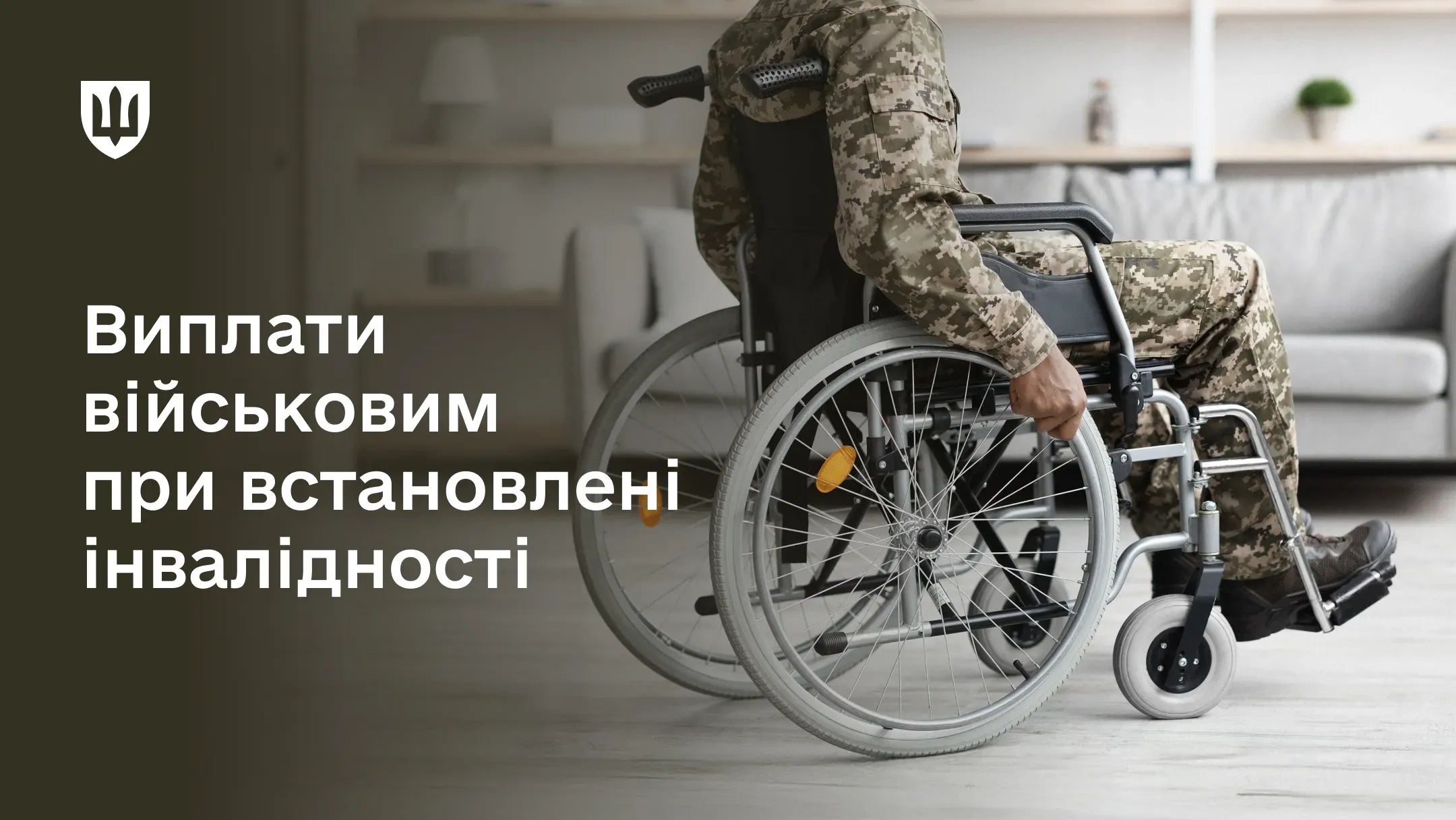 Військовослужбовець на візку в лікарні.