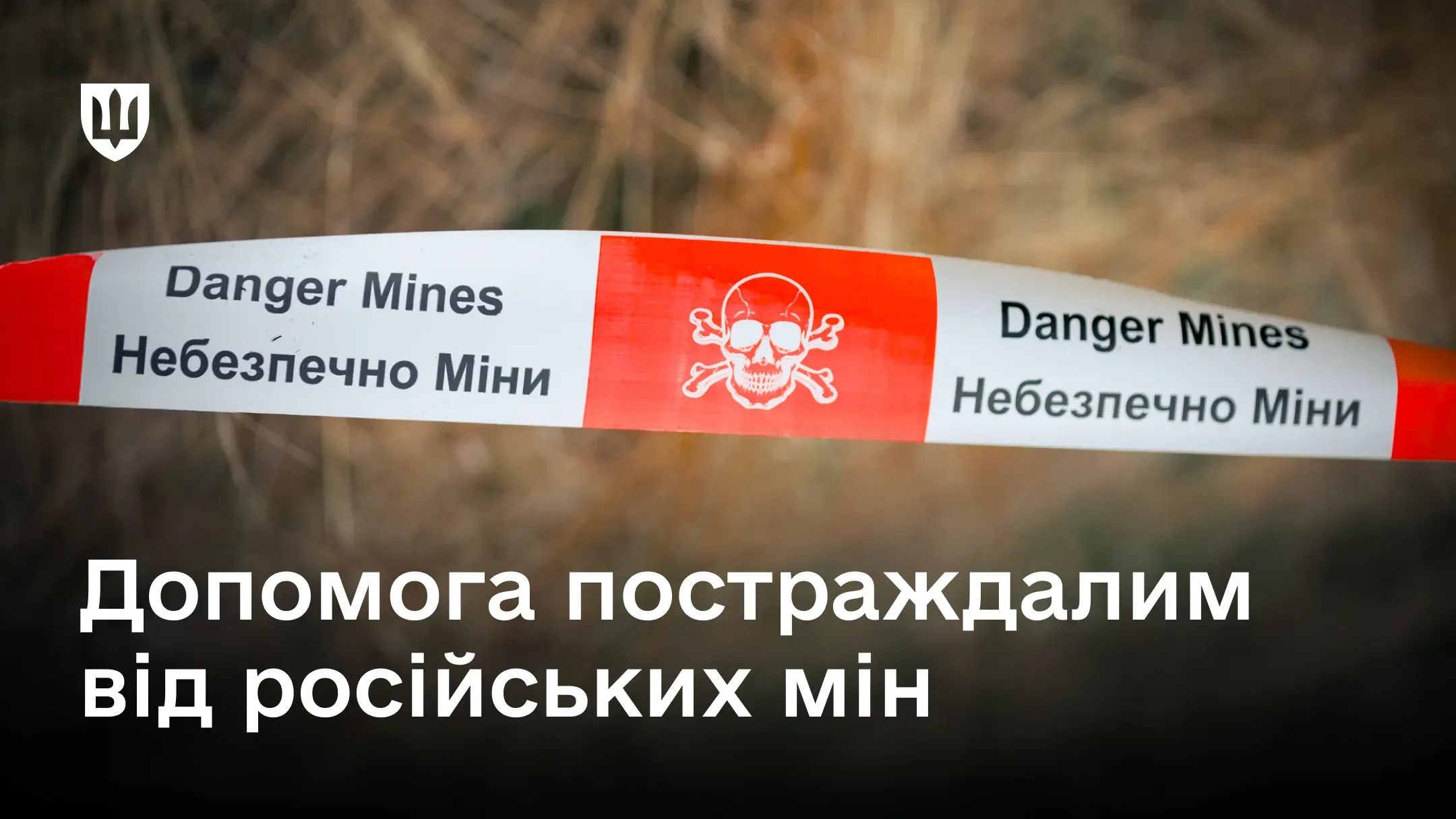 Огороджувальна стрічка з написом «Небезпечно Міни / Danger Mines»