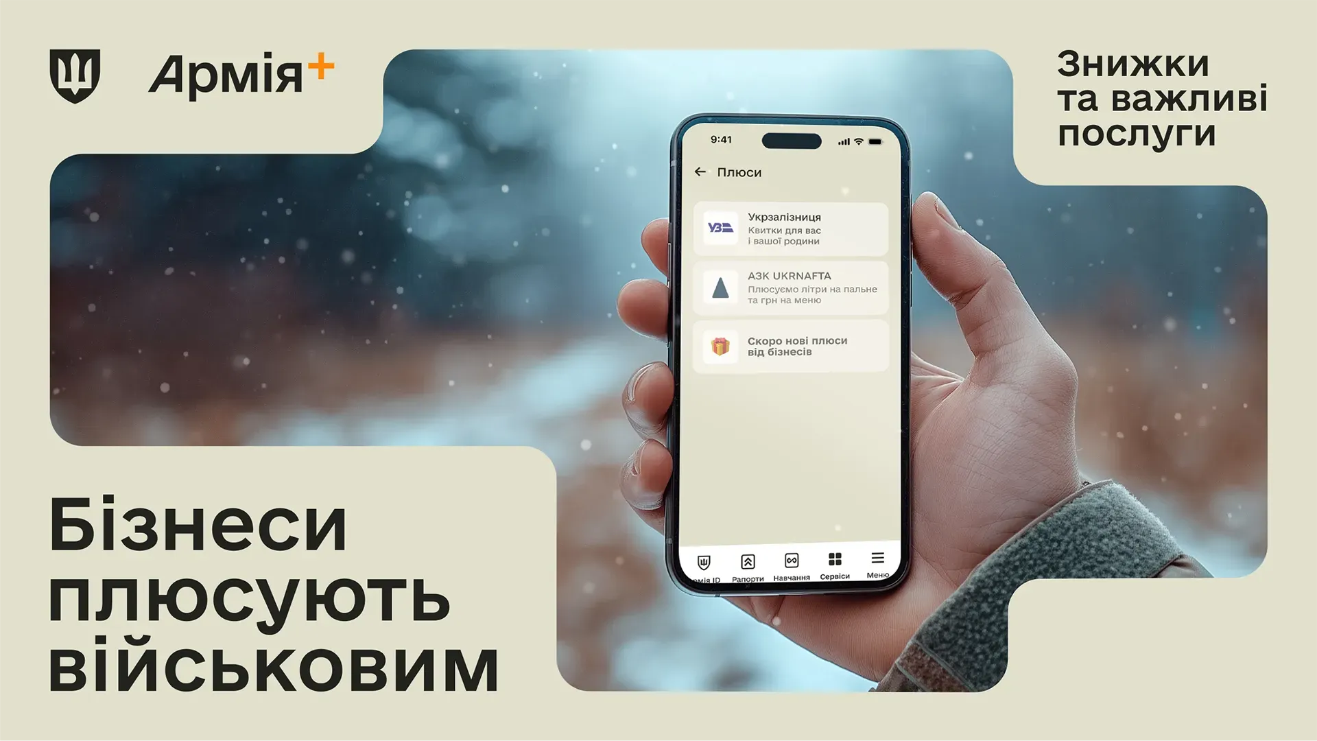В Армія+ запрацював сервіс підтримки військових «Плюси»: першими долучилися Укрзалізниця та Укрнафта