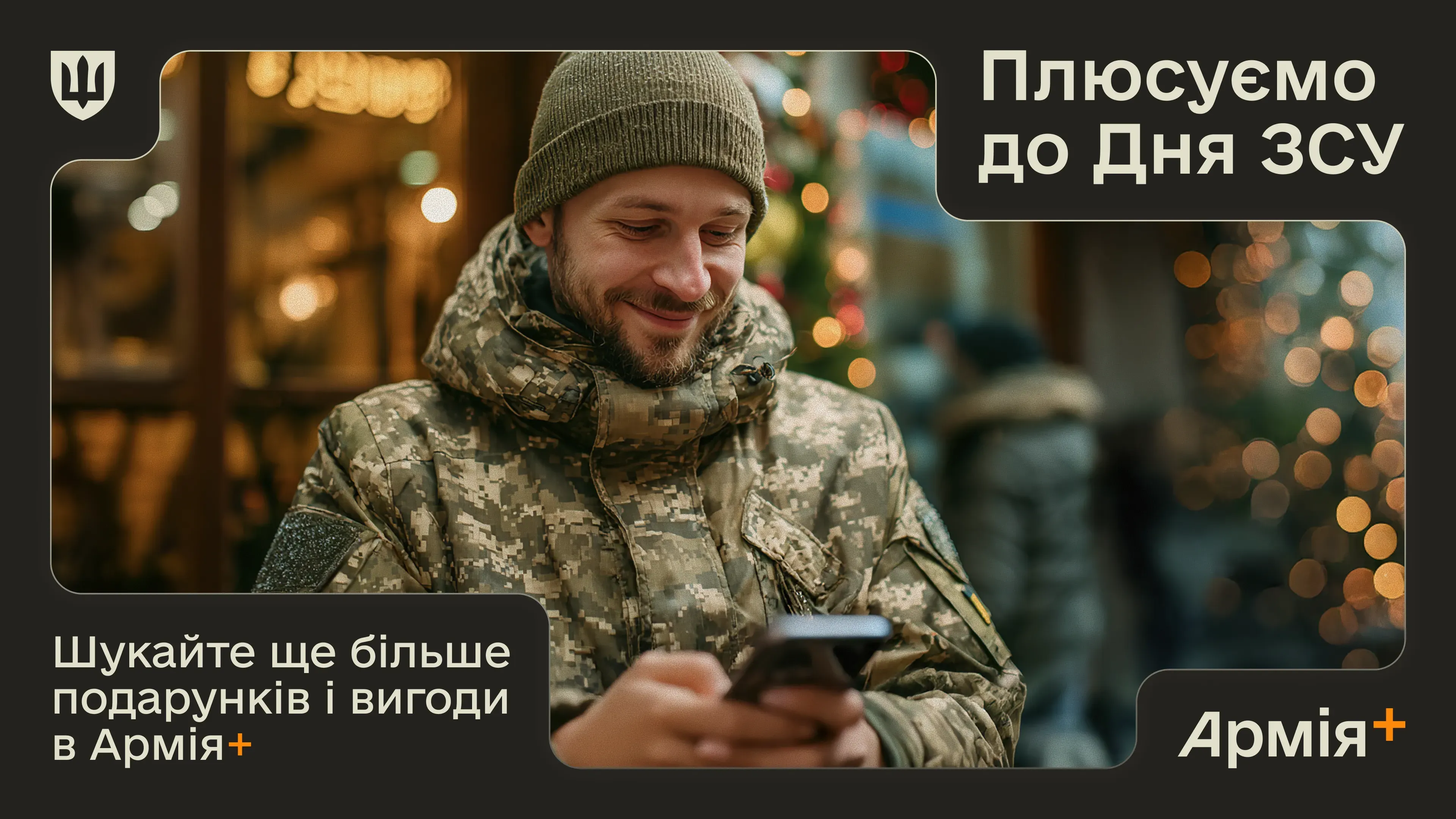 До Дня ЗСУ в застосунку Армія+ запрацювала спеціальна пропозиція в межах програми Плюси, які надають військовослужбовцям подарунки та додаткові знижки до свята