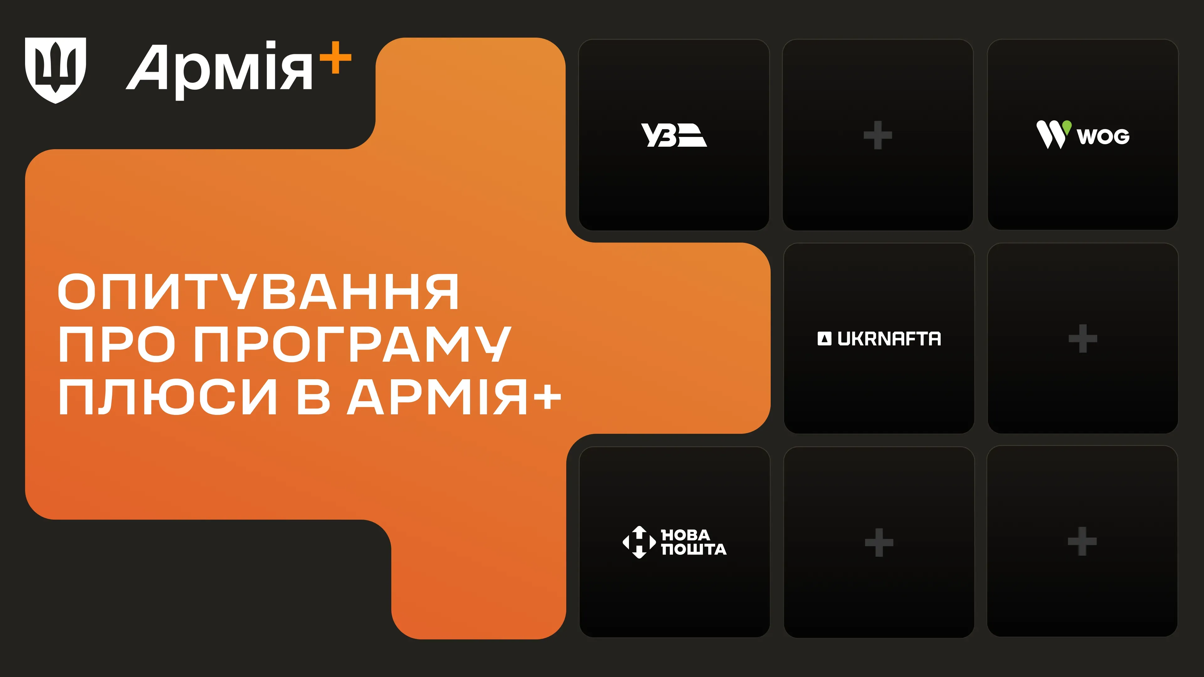 В Армія+ почалося опитування щодо національної програми Плюси