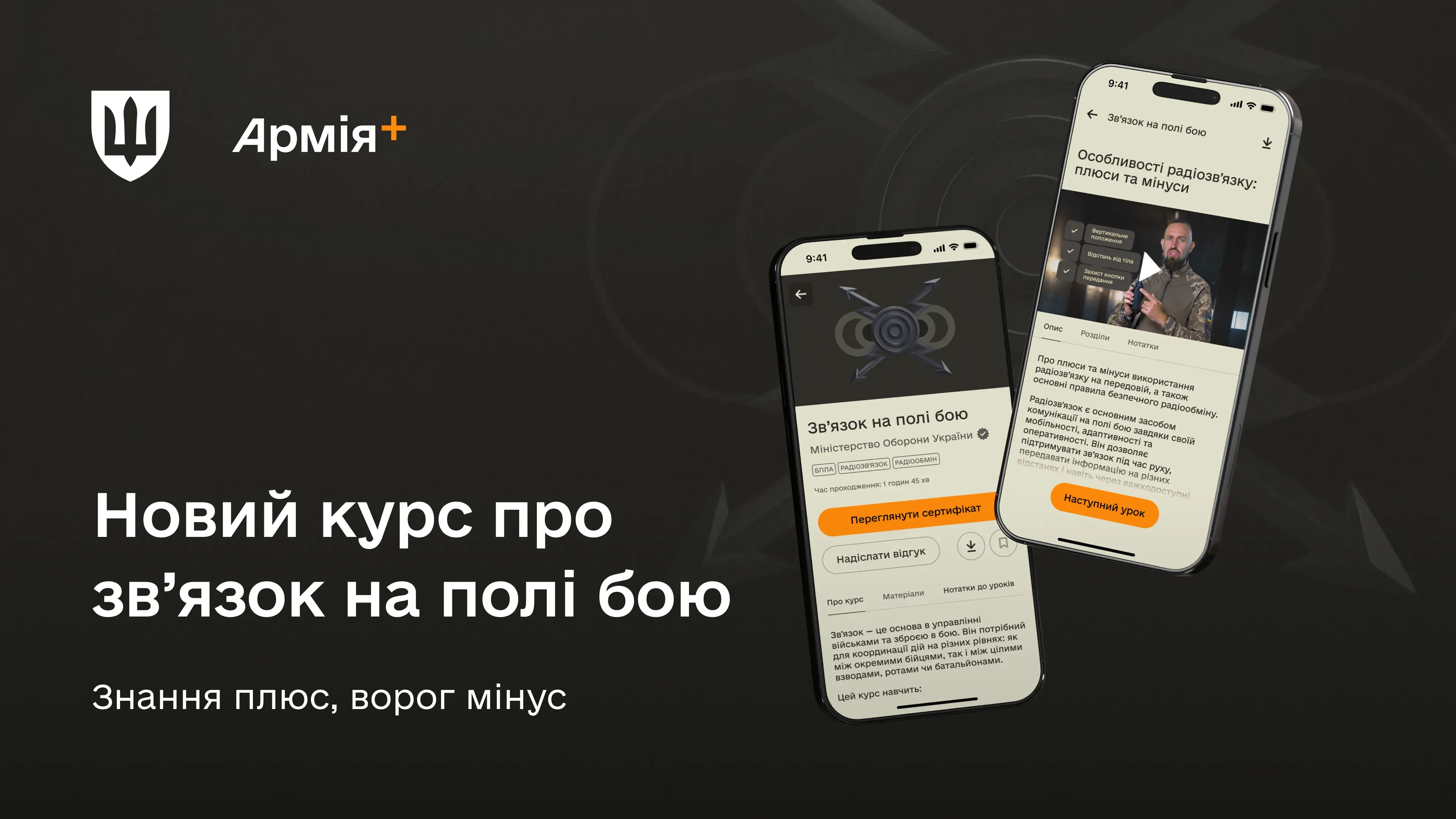 Зв'язок на полі бою. Новий навчальний курс в Армія+