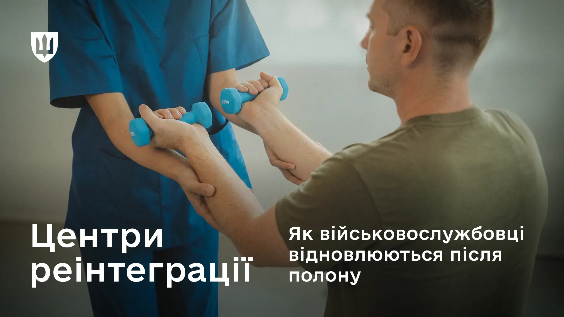 Військовослужбовець виконує вправу з легкими гантелями під наглядом медичного фахівця під час реабілітації