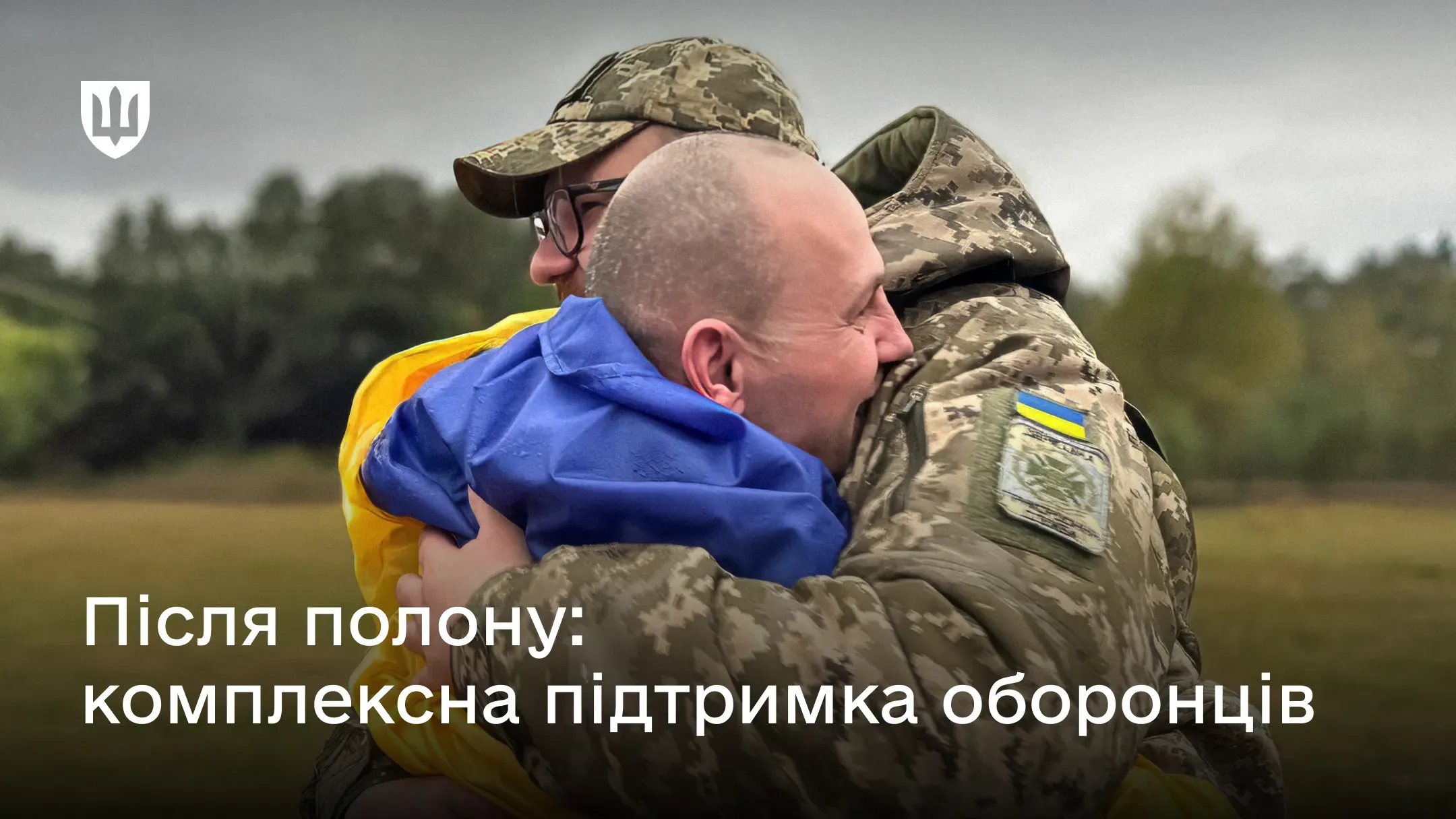 Міноборони затвердило порядок реінтеграційних заходів щодо звільнених з полону захисників