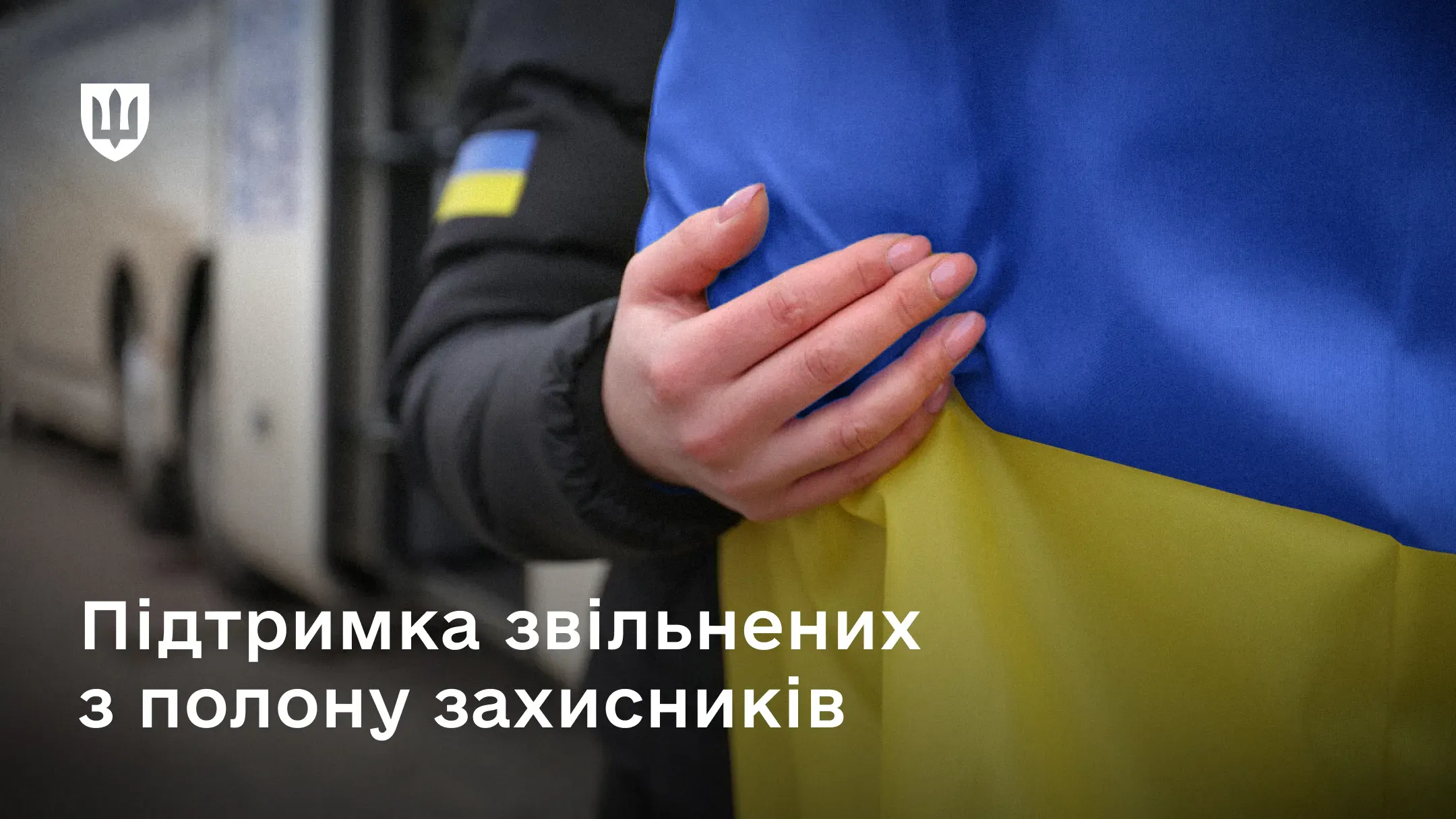 Підтримка звільненого з полону захисника, на плечах якого український прапор