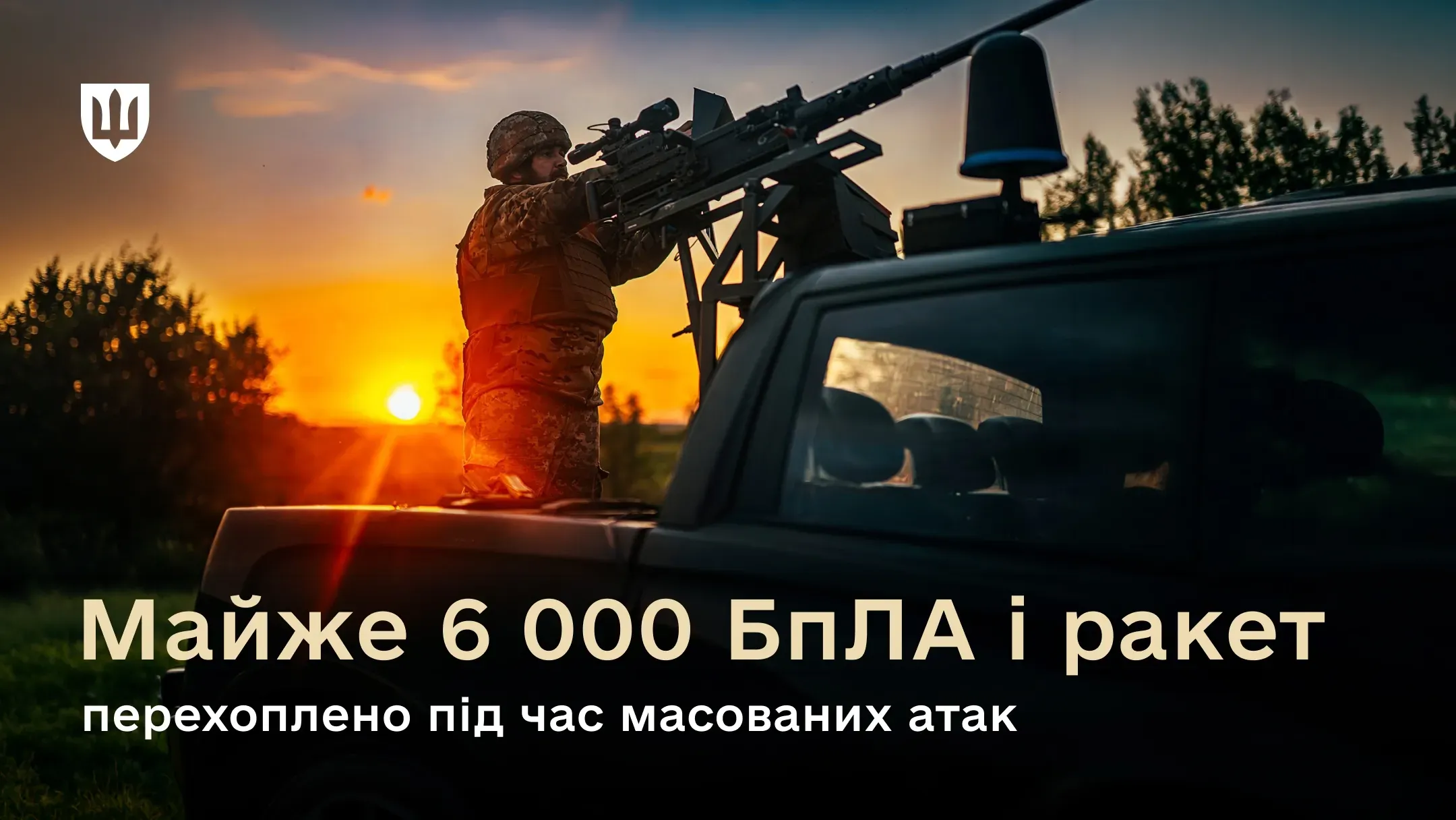 Боєць мобільної вогневої групи збиває повітряні цілі на тлі закату