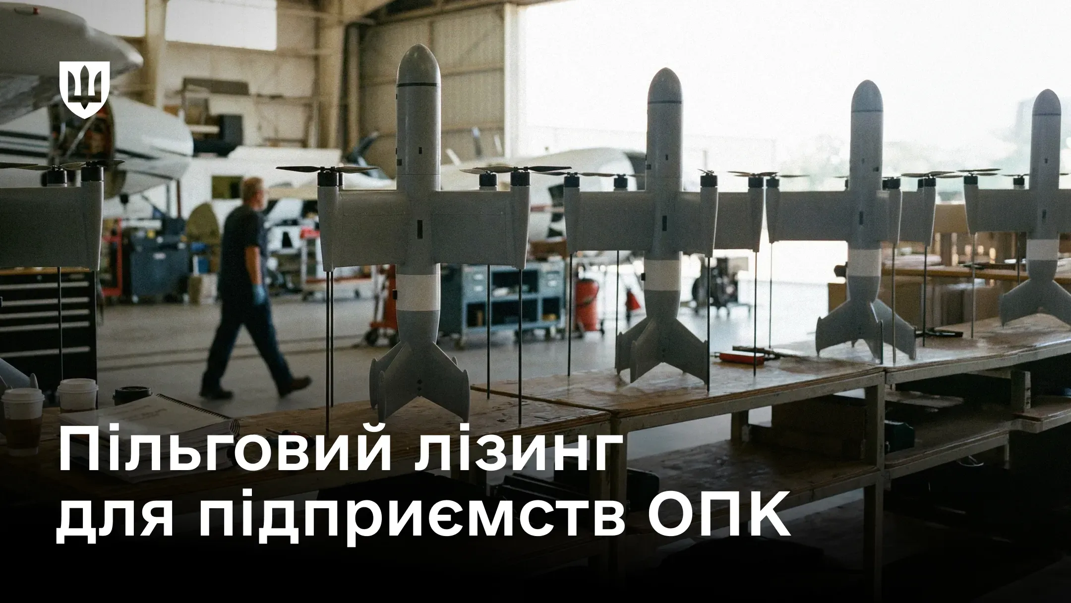 Цех оборонного підприємства, де на столах у ряд вибудовані безпілотники вертикального зльоту та посадки, а на задньому плані видно працівника