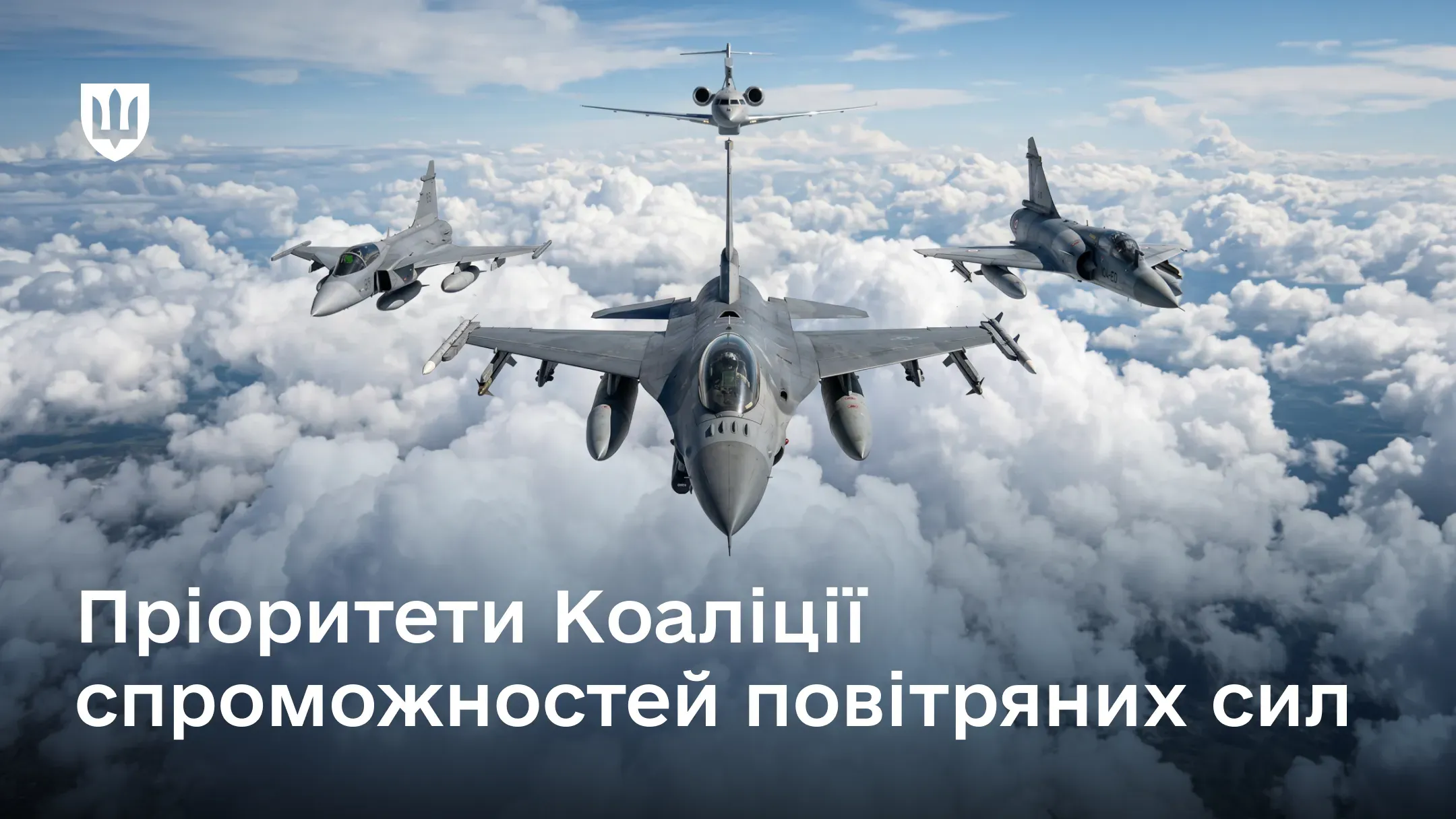 Група військових літаків у польоті над хмарами