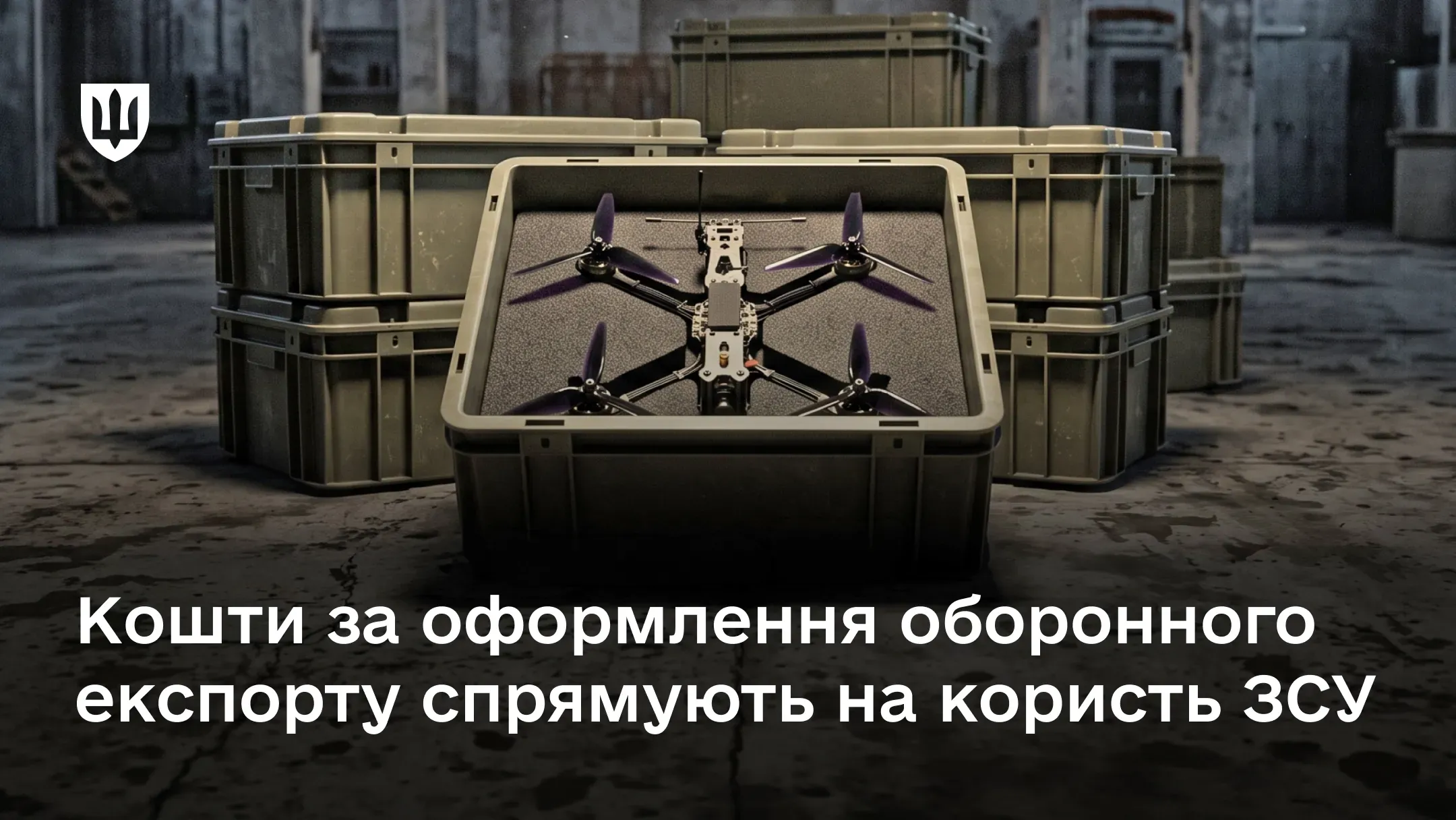 FPV-дрон у транспортувальному ящику на експорт за межі України