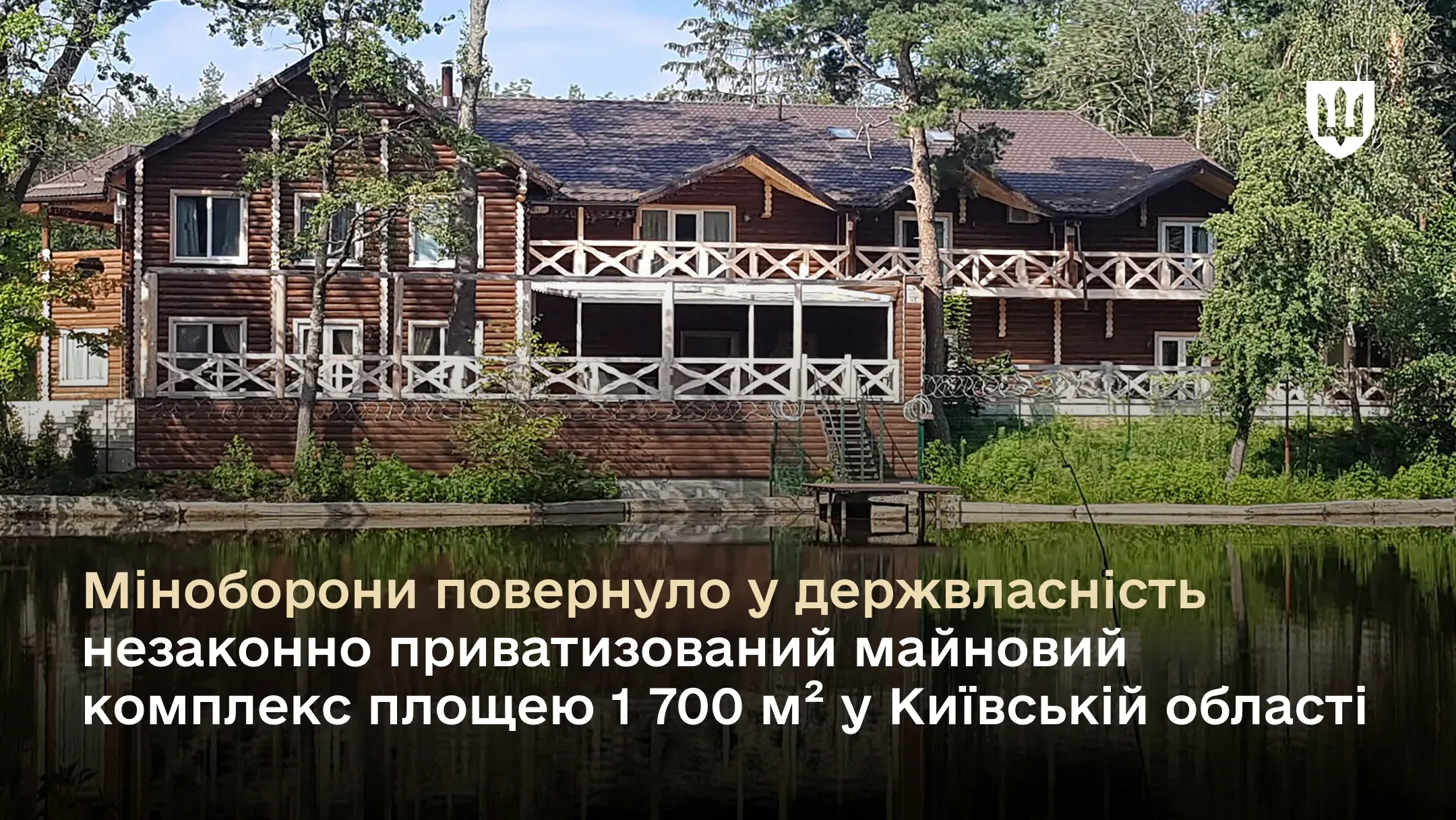 Міноборони повернуло у держвласність незаконно приватизований майновий комплекс площею 1 700 кв. м у Київській області