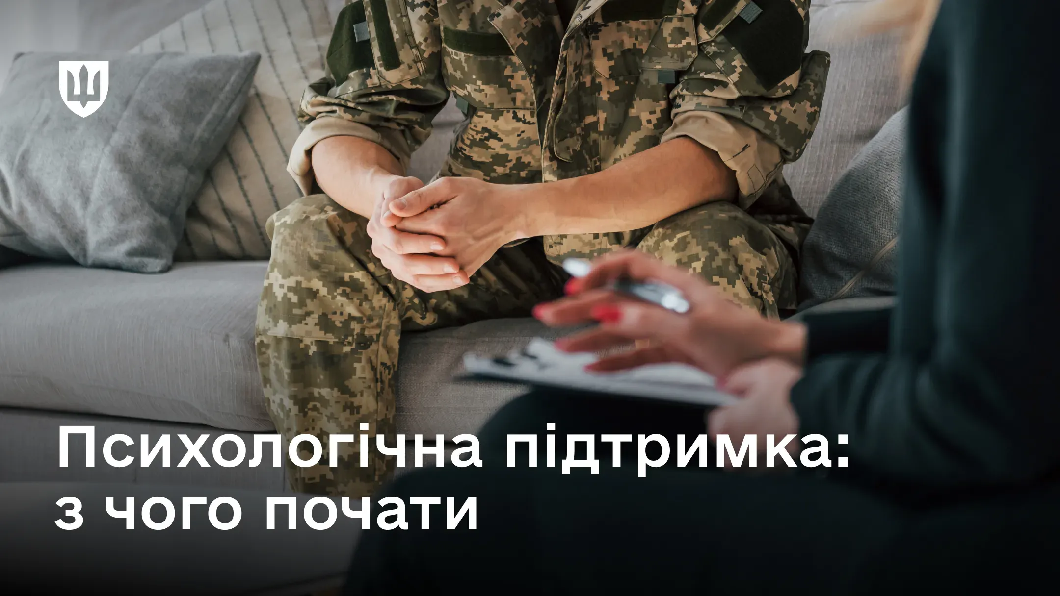 Український військовослужбовець на прийомі у психолога
