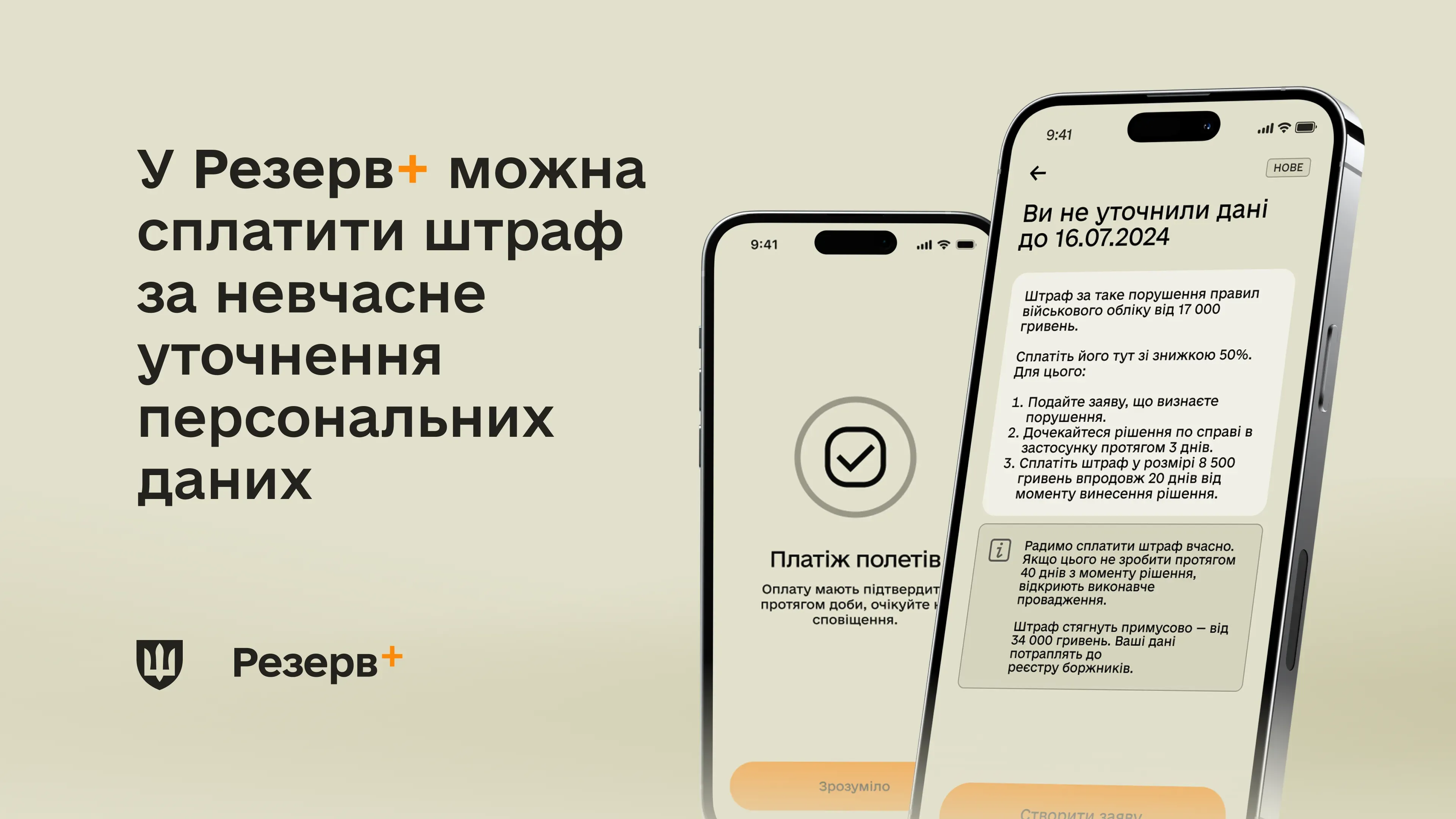 У Резерв+ можна сплатити штраф за невчасне уточнення персональних даних