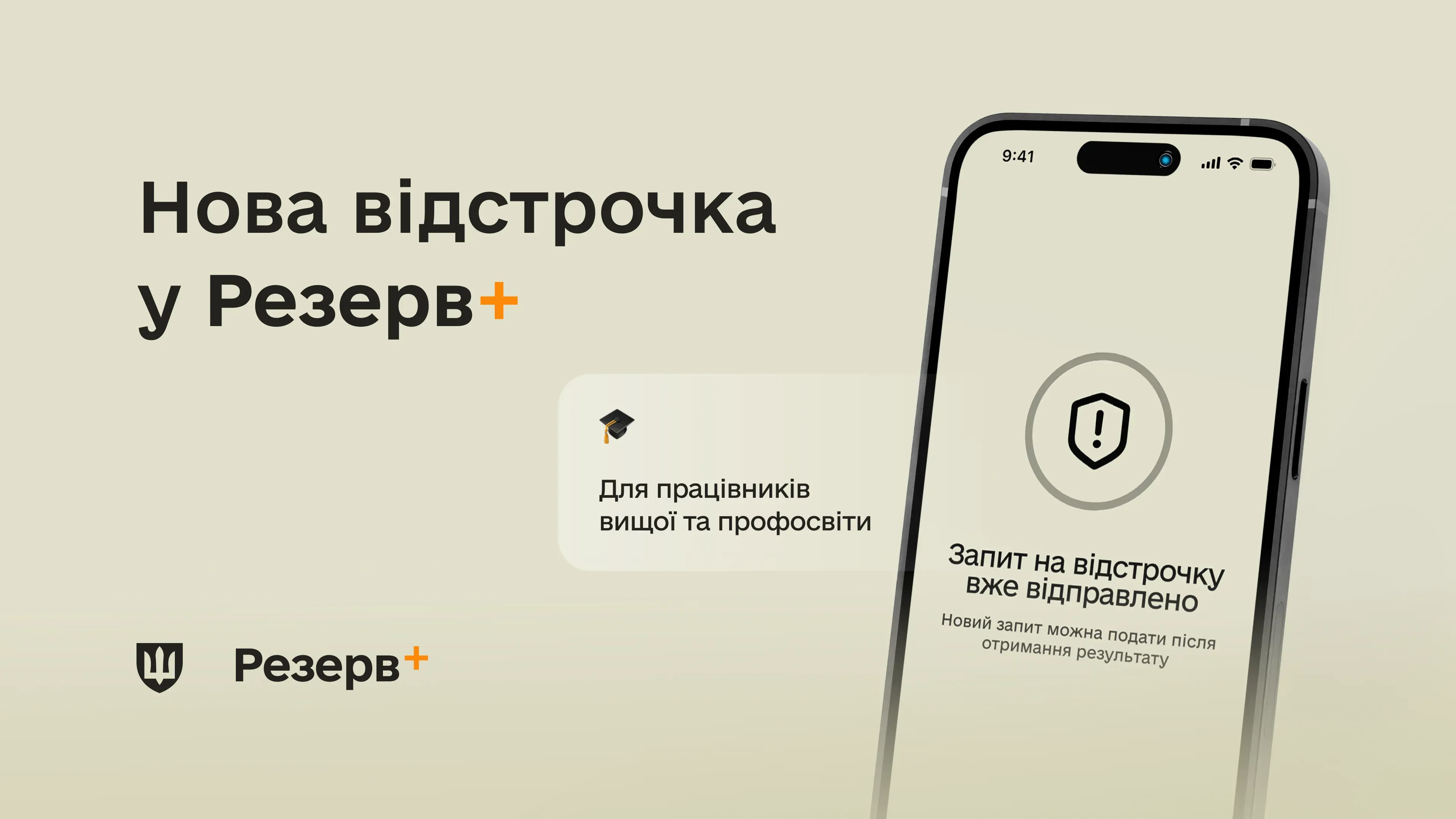 У Резерв+ зʼявилася нова відстрочка – для працівників закладів вищої, фахової передвищої та професійної освіти
