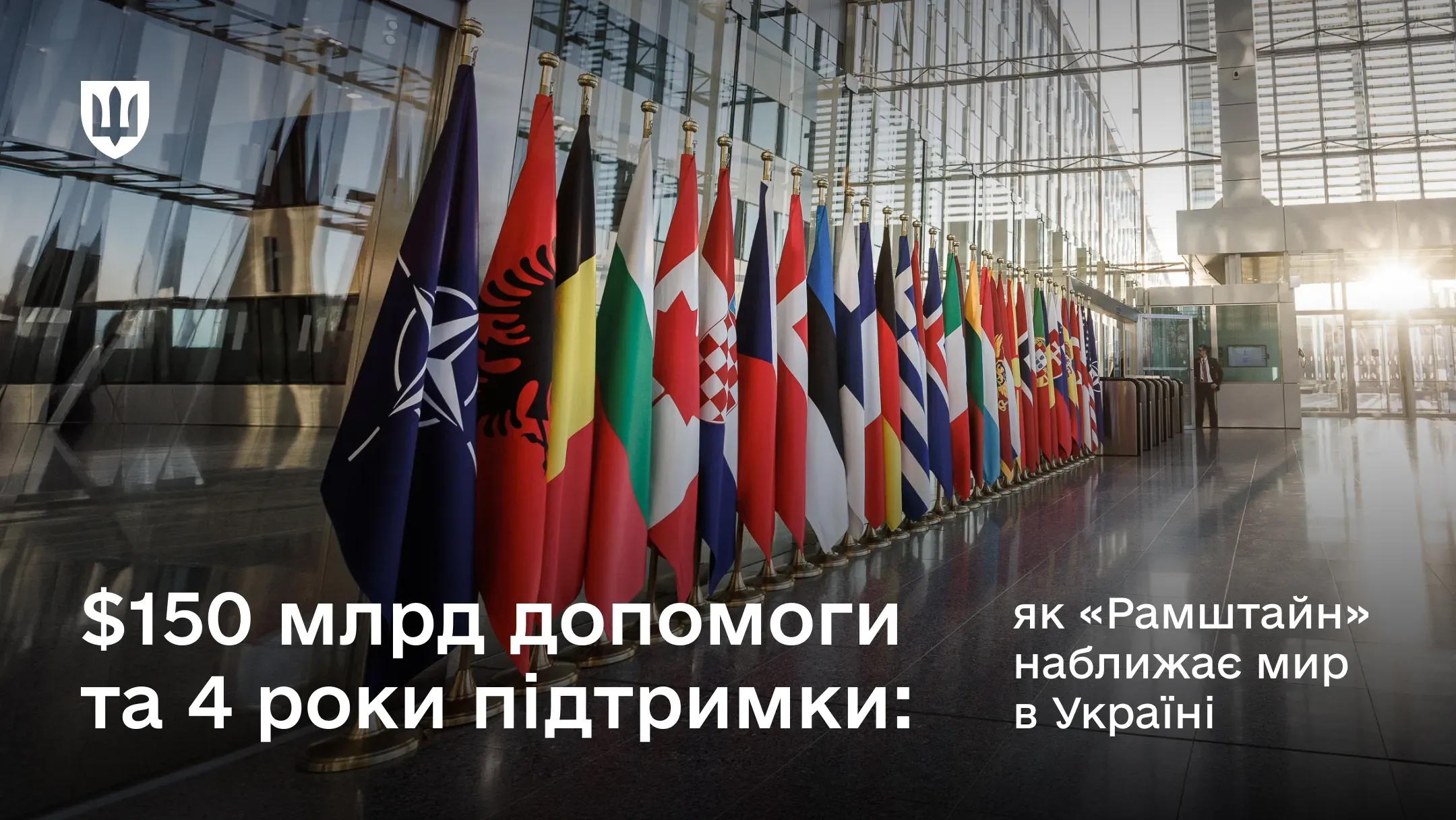 Прапори країн-партнерів у штаб-квартирі НАТО. Напис: «$150 млрд допомоги та 4 роки підтримки: як «Рамштайн» наближає мир в Україні»
