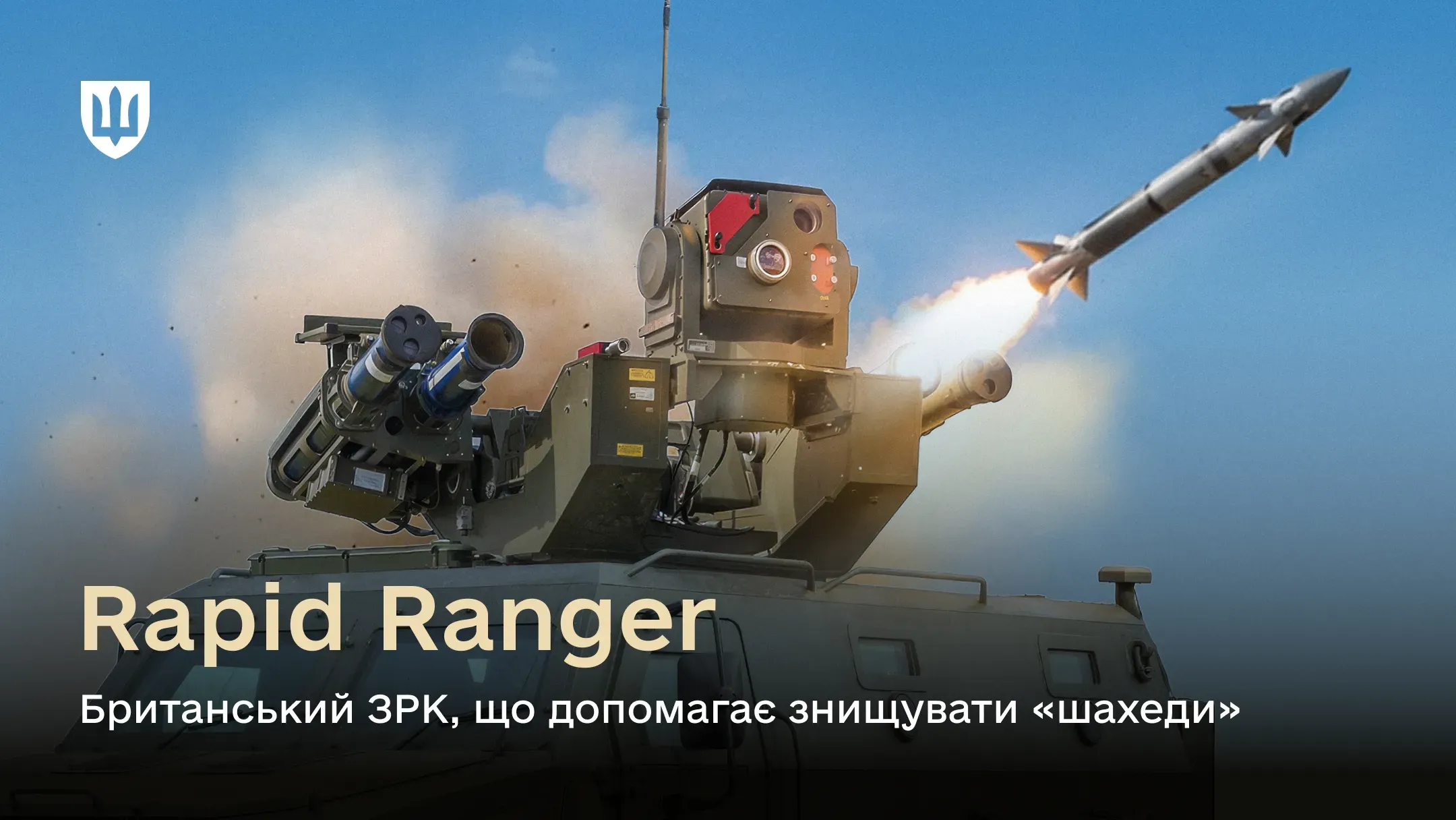 Зображення британського зенітно-ракетного комплексу «Rapid Ranger» у момент запуску ракети