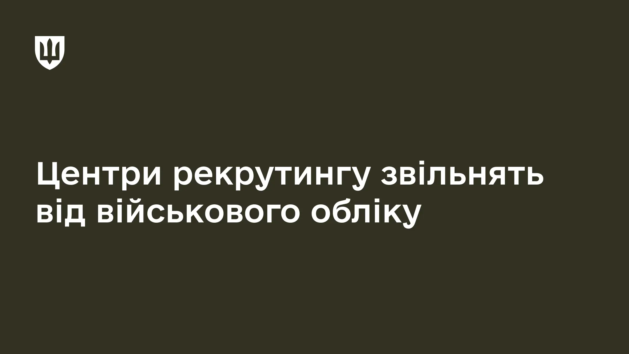Напис: Центри рекрутингу звільнять від військового обліку