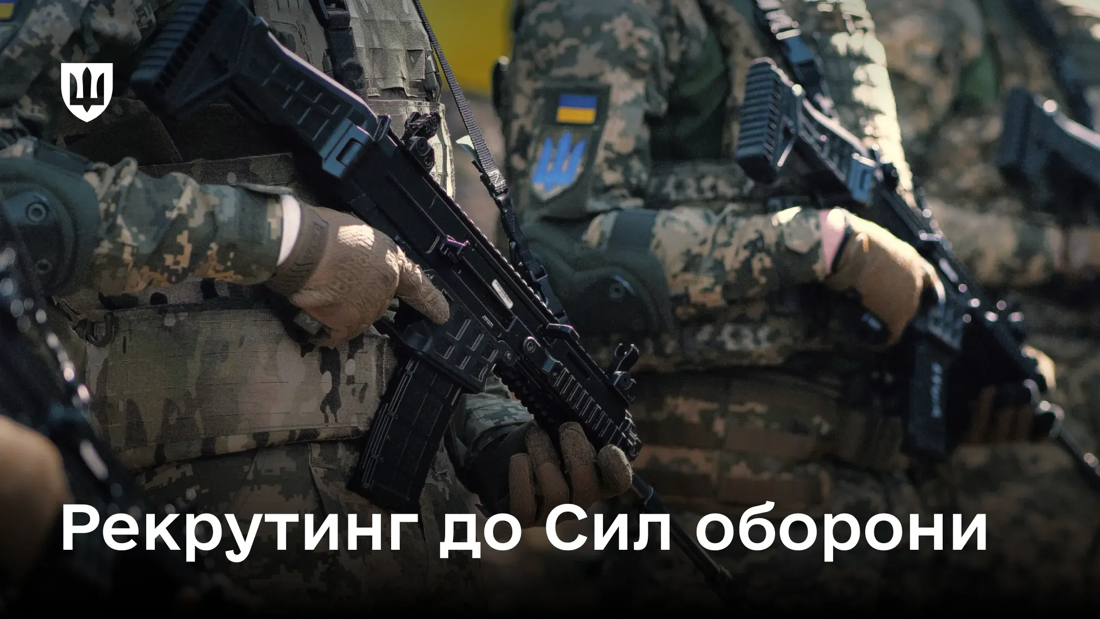 На фото зблизька зображені українські військові у камуфляжі з сучасною стрілецькою зброєю в руках. Внизу напис білим кольором: «Рекрутинг до Сил оборони».