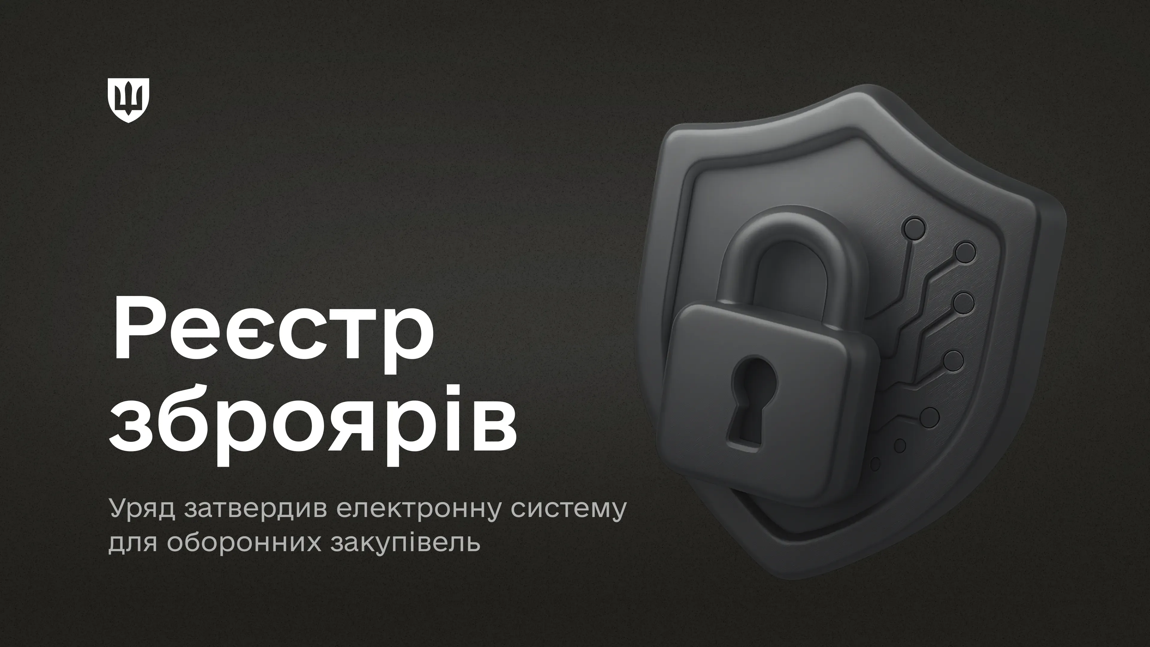 Уряд затвердив електронну базу виробників і постачальників товарів, робіт та послуг оборонного призначення