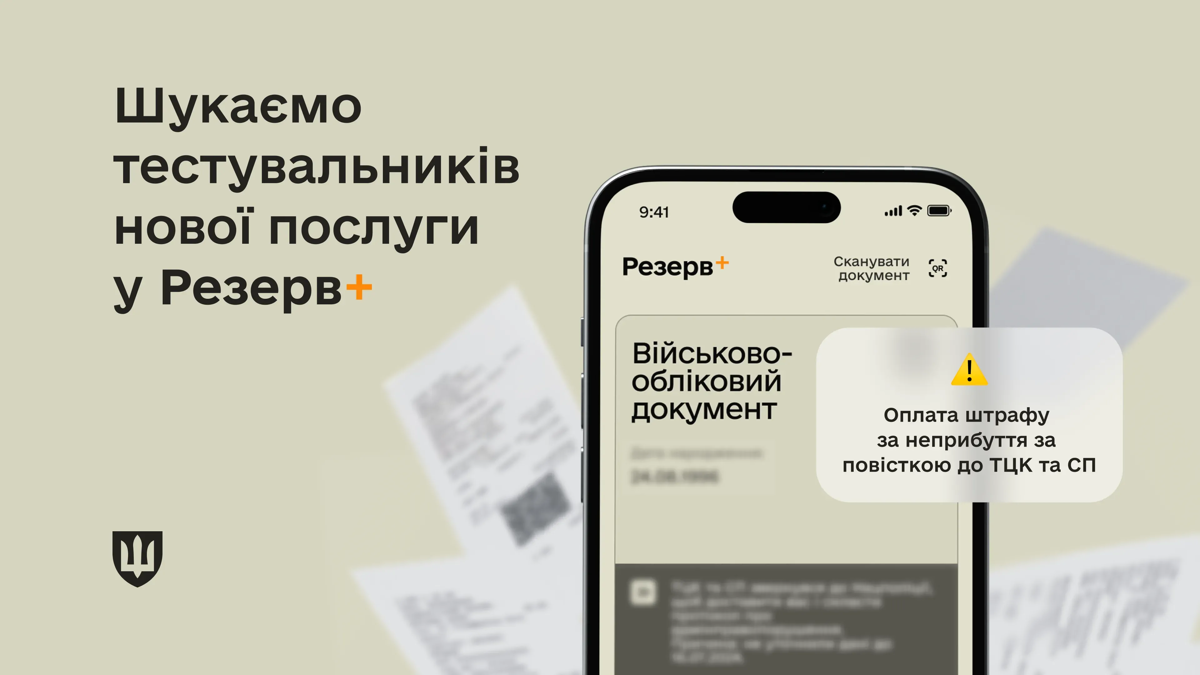На початку серпня сервіс сплати штрафів в застосунку Резерв+ розшириться