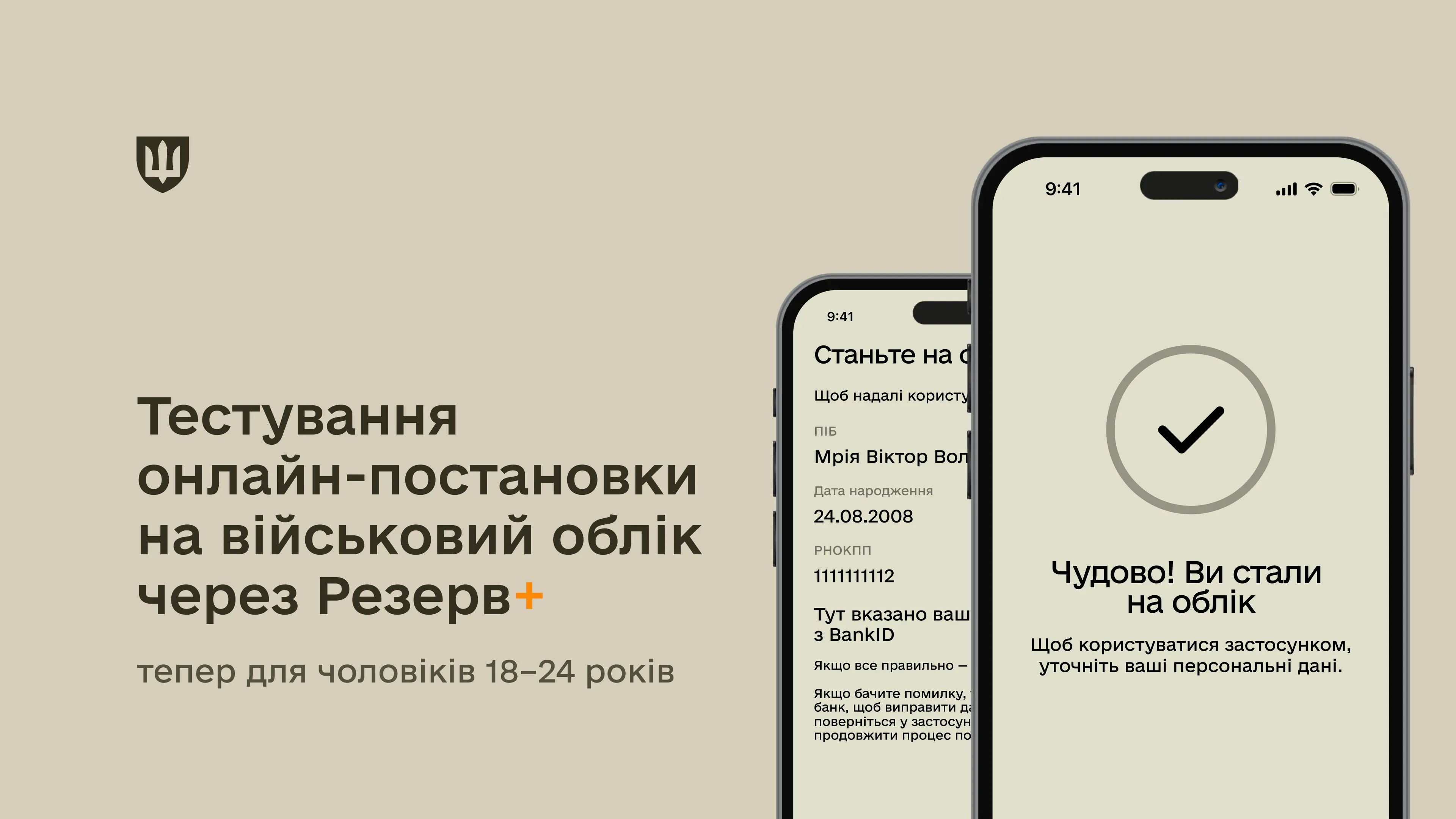 Ілюстрація з інтерфейсом застосунку Резерв+, що демонструє успішну онлайн-постановку на військовий облік для чоловіків 18–24 років