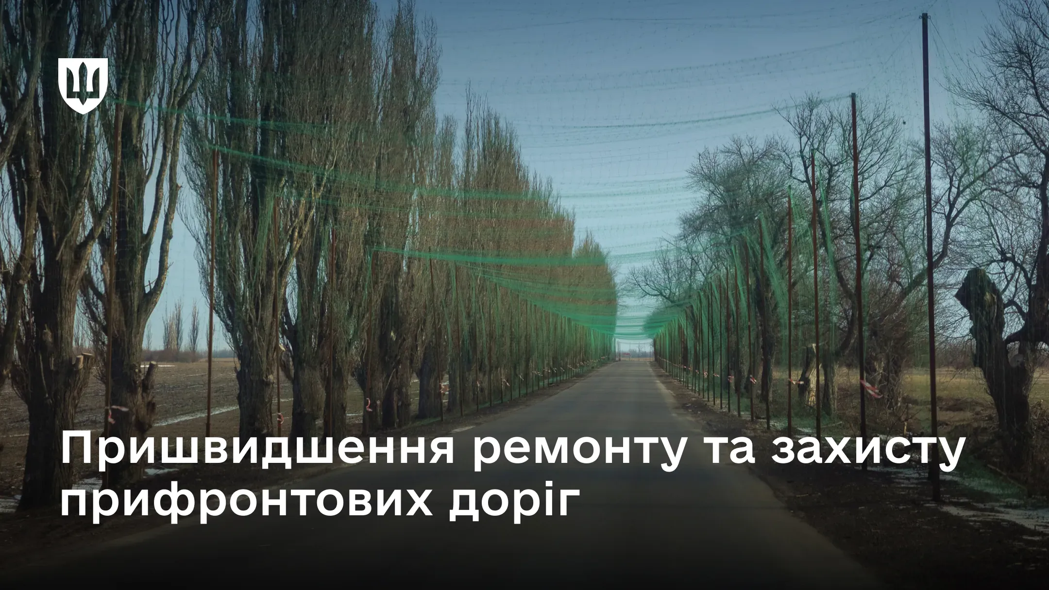 Дорога на прифронтовій території з антидроновими сітками вздовж узбіччя. Напис: Пришвидшення ремонту та захисту прифронтових доріг